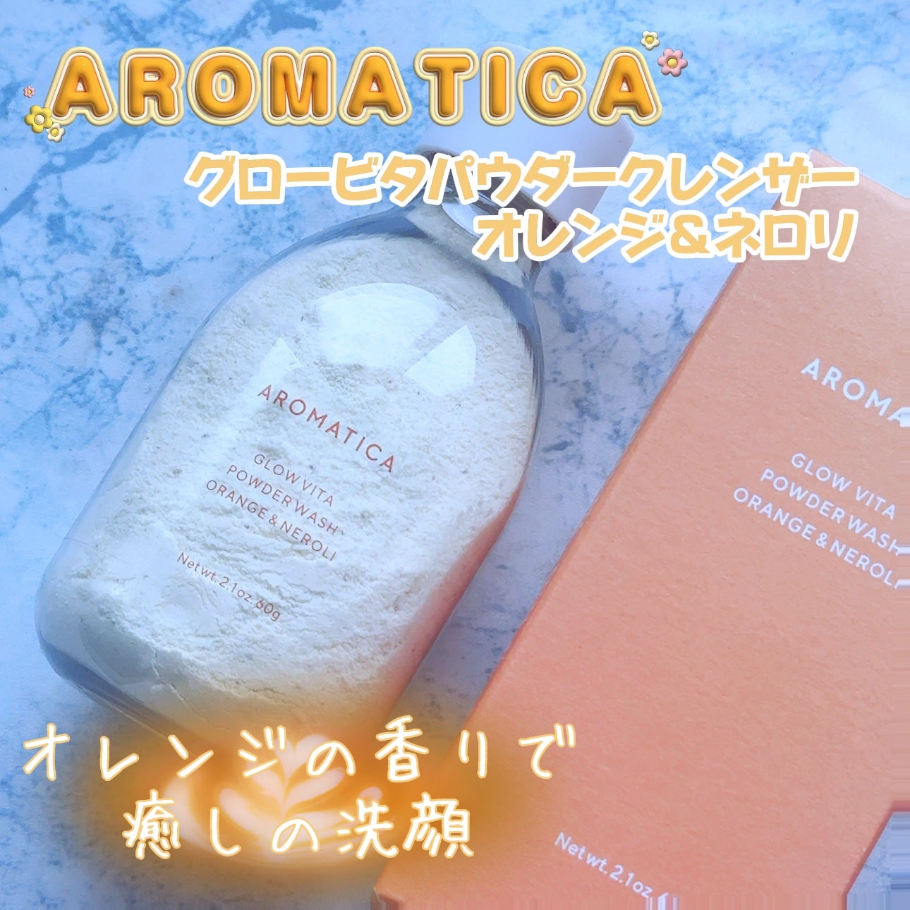グロービタパウダーウォッシュオレンジ&ネロリ/AROMATICA/洗顔パウダーを使ったクチコミ(1枚目)