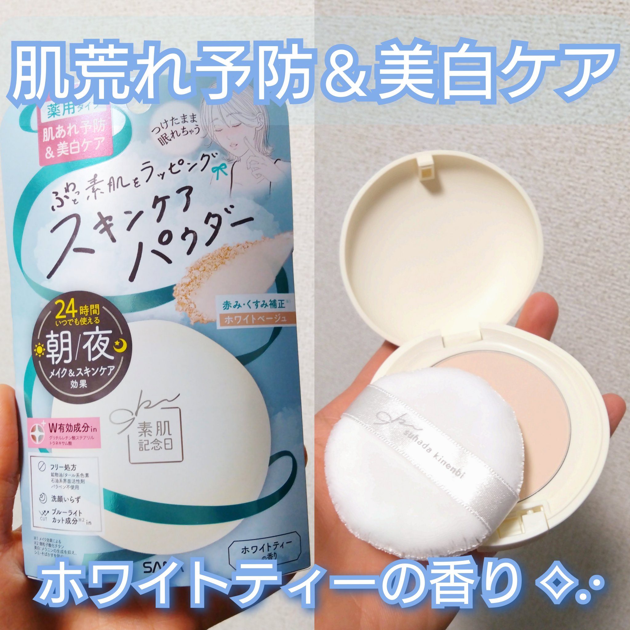 サナ 素肌記念日 薬用スキンケアパウダー ACホワイト【医薬部外品】/素肌記念日/プレストパウダーを使ったクチコミ（1枚目）