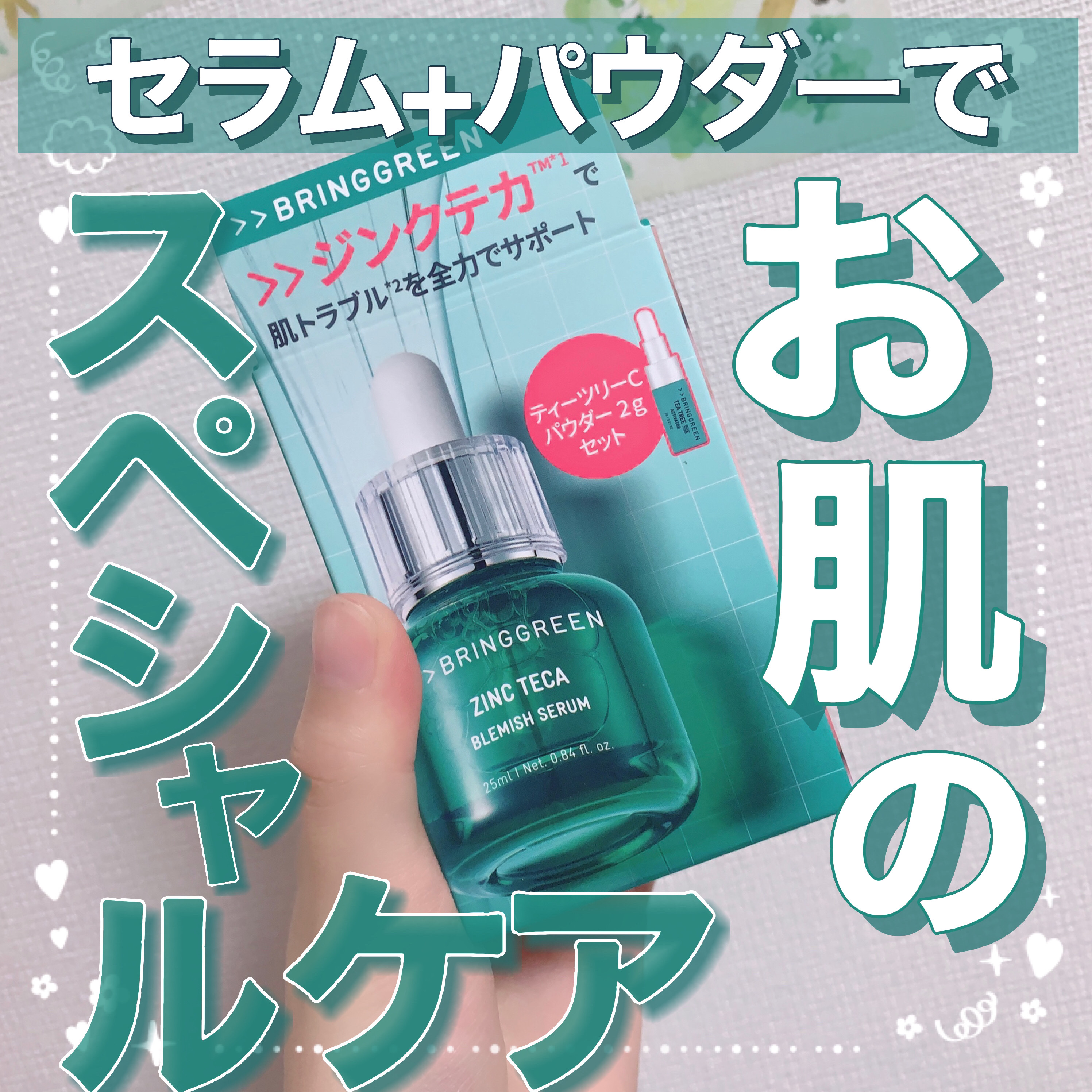 ジンクテカBセラムセット/BRING GREEN/スキンケアキットを使ったクチコミ（1枚目）