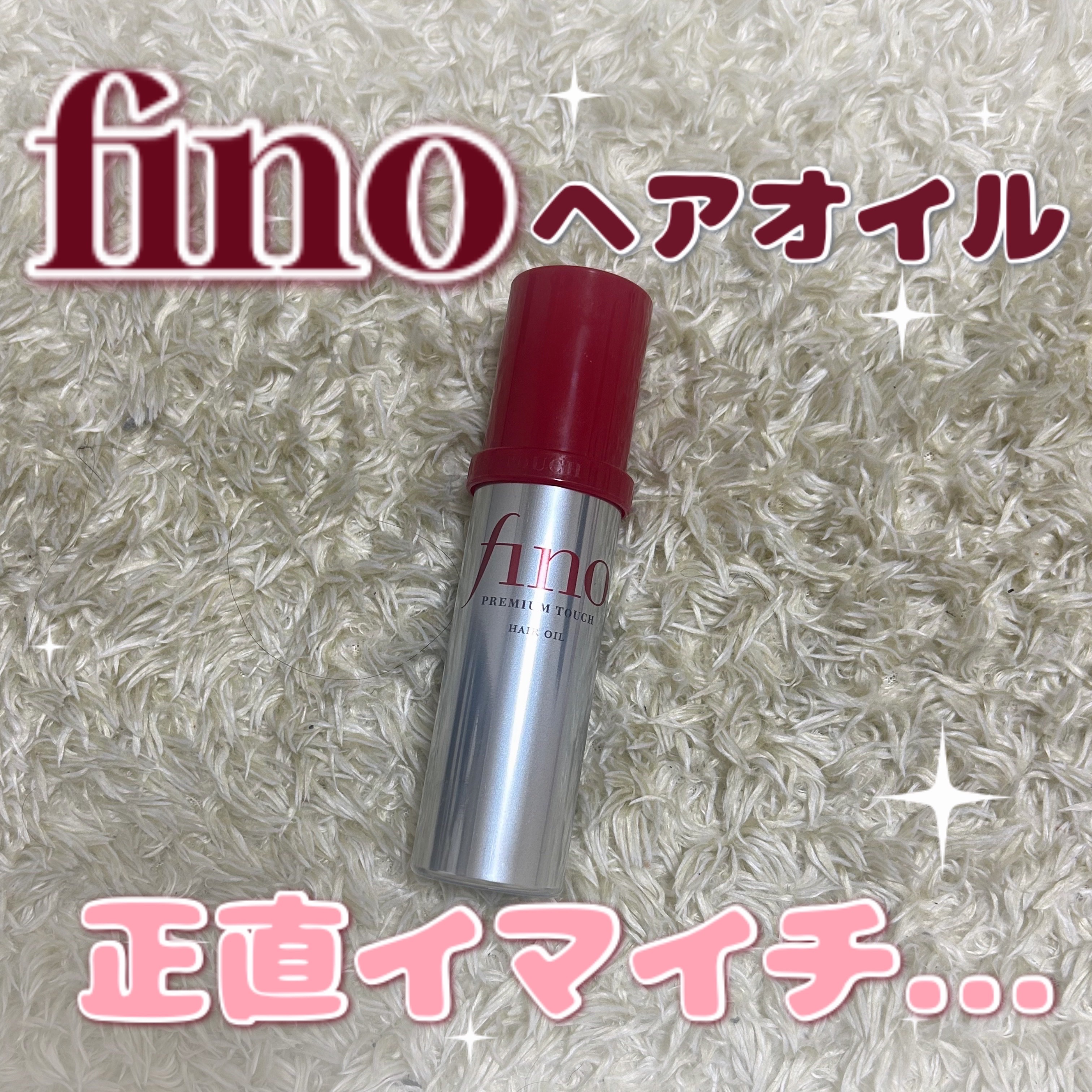 フィーノ　プレミアムタッチ　濃厚美容液ヘアオイル/フィーノ/ヘアオイルを使ったクチコミ（1枚目）