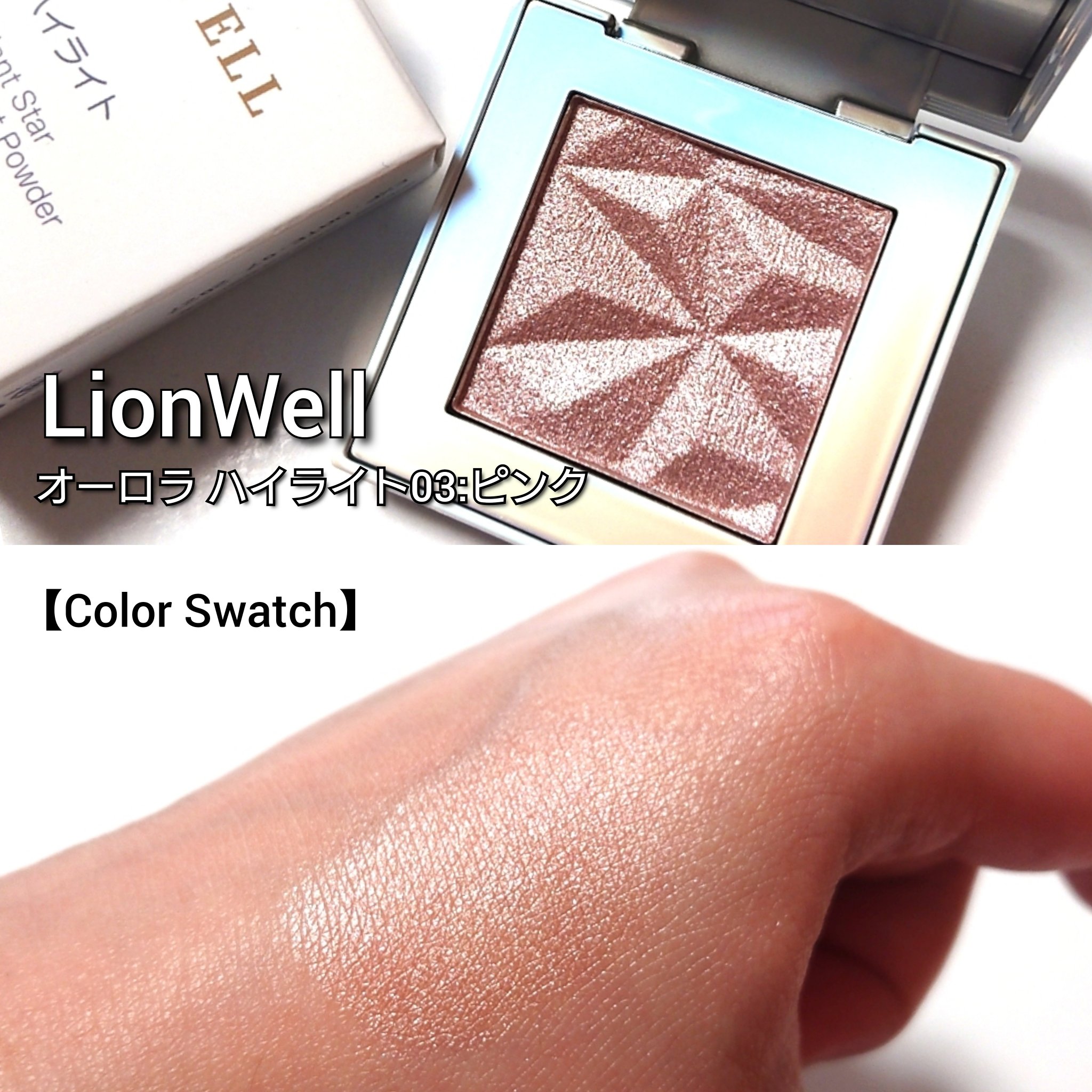オーロラ ハイライト/LionWell（ライオンウェル）/パウダーハイライトを使ったクチコミ（3枚目）