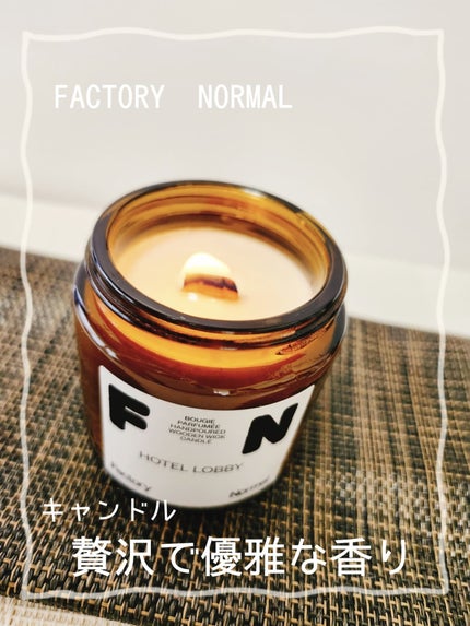 茶色い瓶 ウッド芯 キャンドル - Jazz Bar/Factory Normal/アロマキャンドルを使ったクチコミ(2枚目)