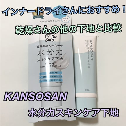 乾燥さん 保湿力スキンケア下地 カバータイプ/乾燥さん/化粧下地を使ったクチコミ(1枚目)