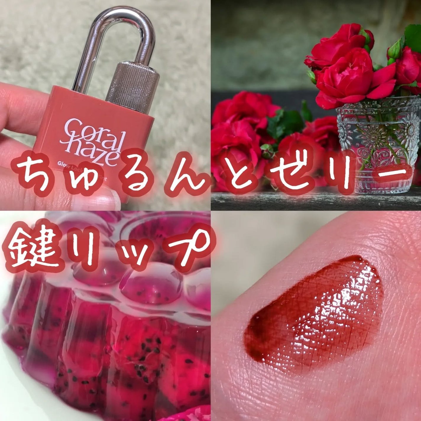 グロウロックゼリーティント/Coralhaze/リップティントを使ったクチコミ(1枚目)