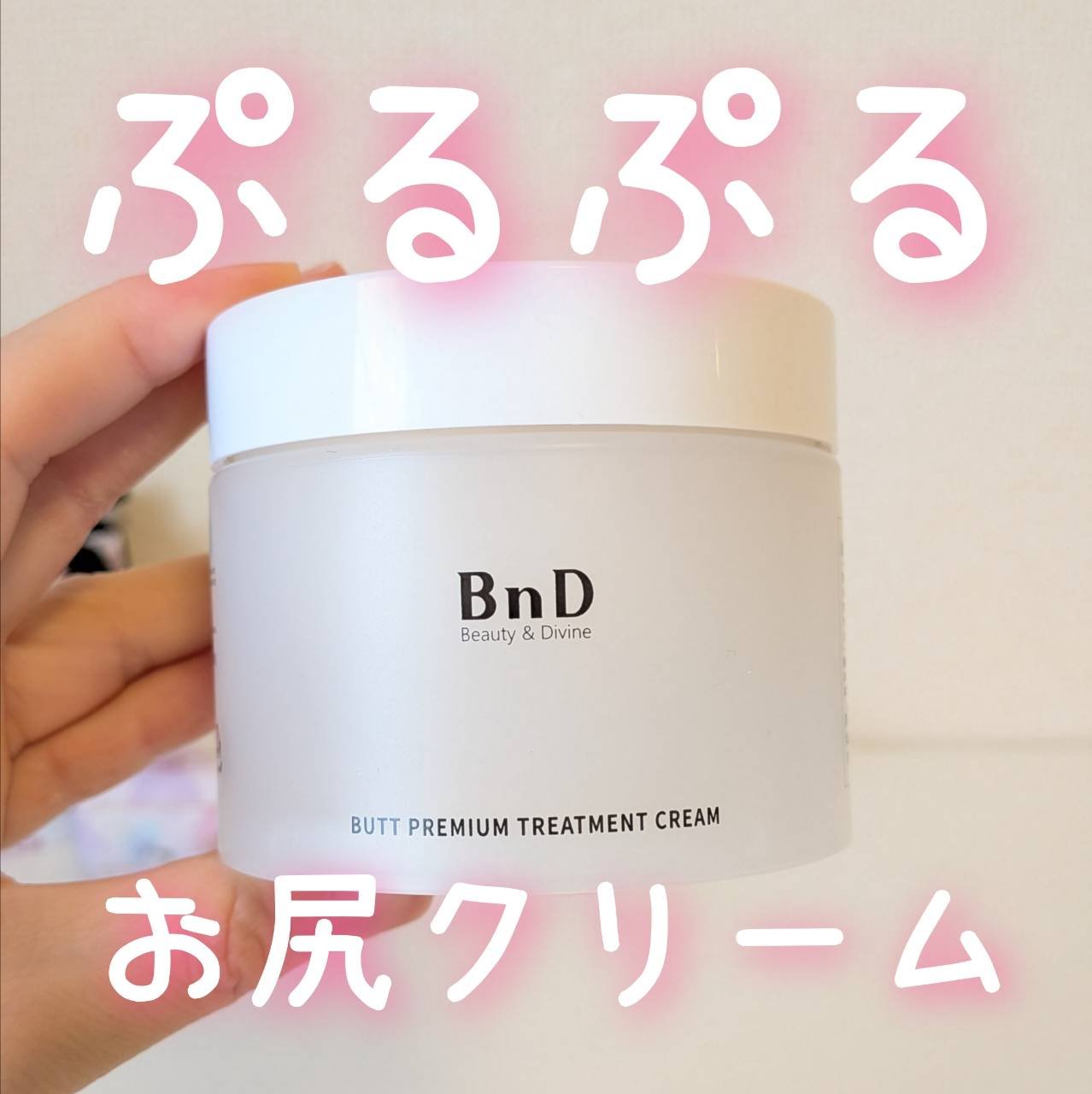 BnDヒップクリーム/BnD/バスト・ヒップケアを使ったクチコミ（1枚目）