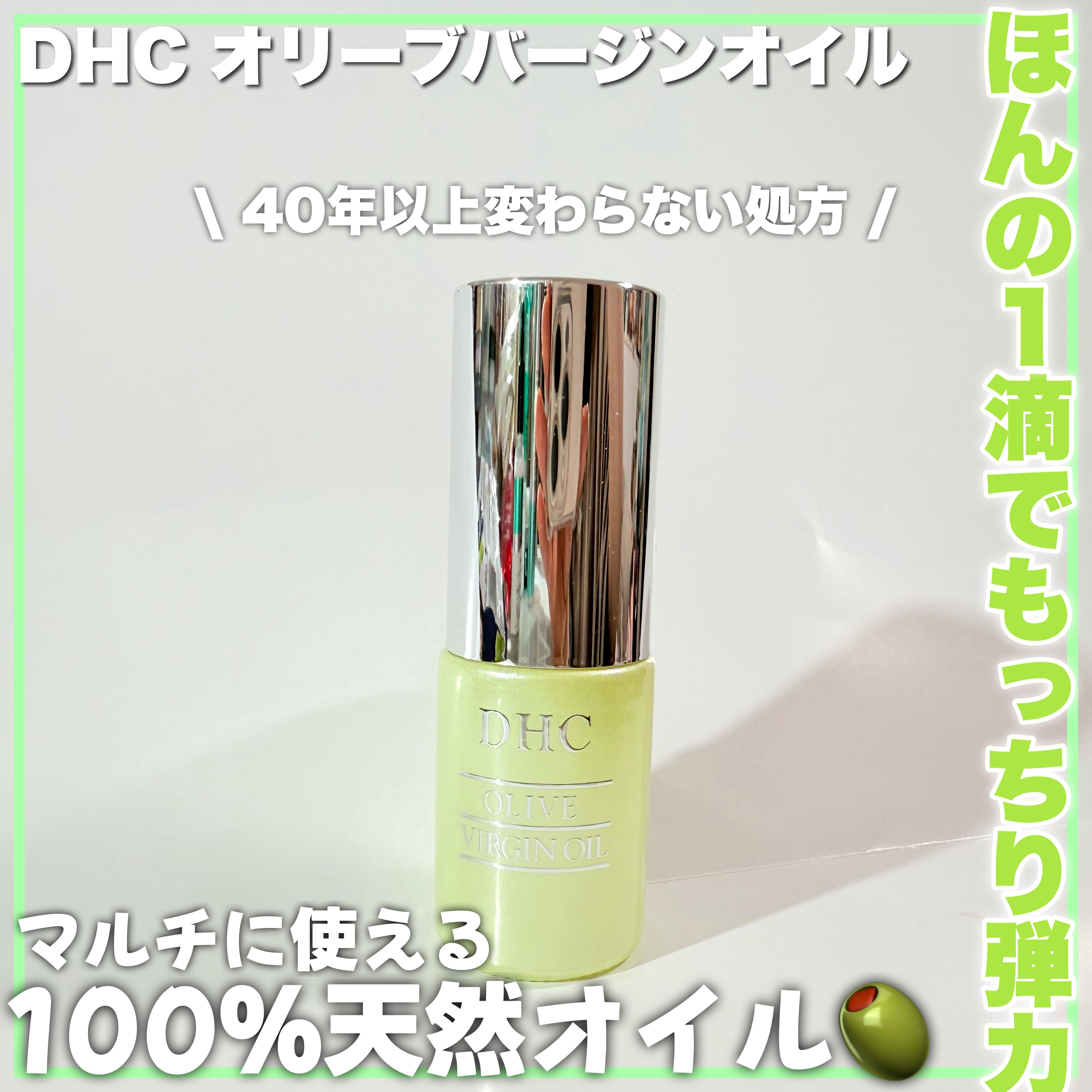 DHC オリーブバージンオイル/DHC/フェイスオイルを使ったクチコミ（1枚目）