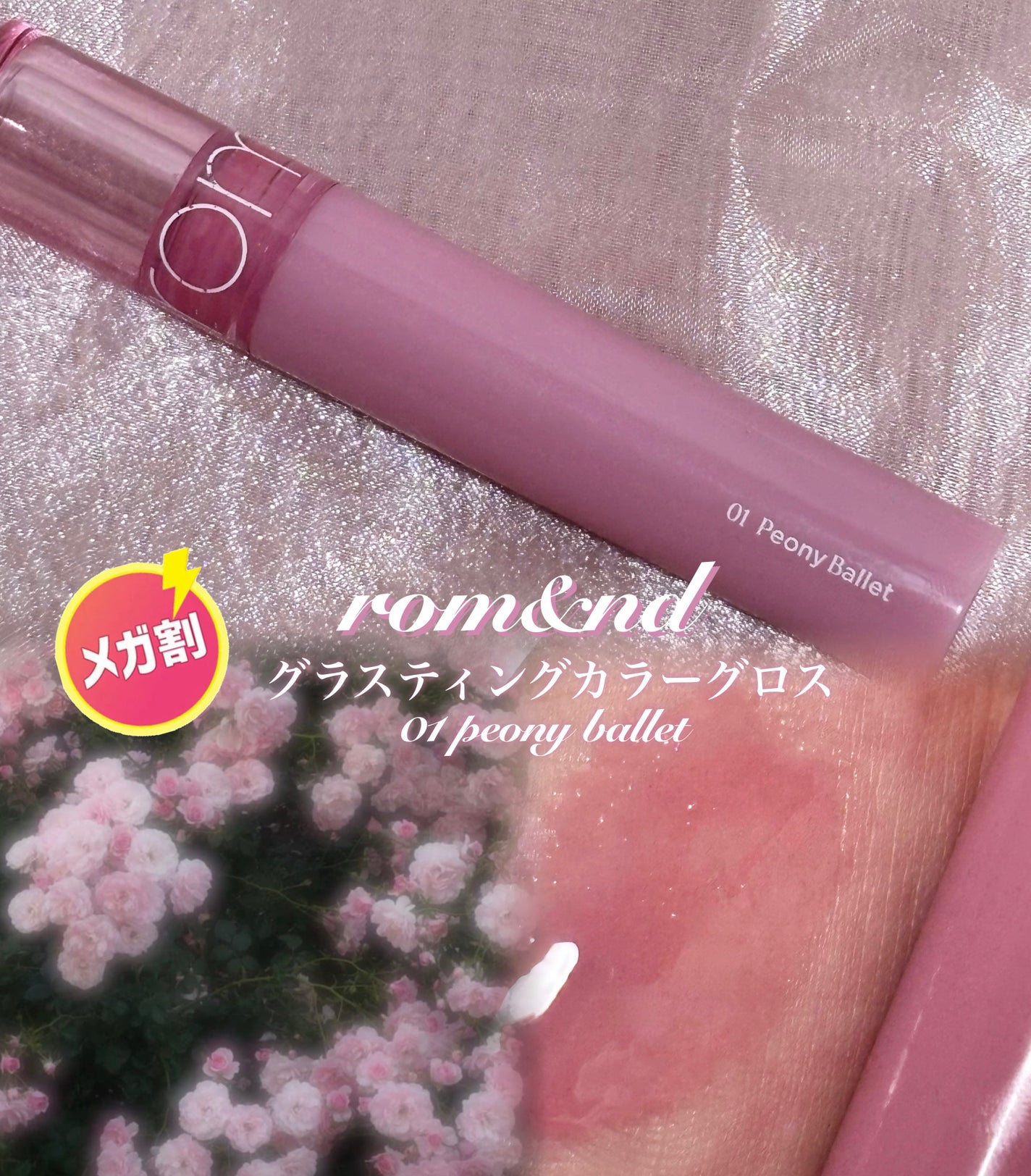 グラスティングカラーグロス/rom&nd/リップグロスを使ったクチコミ(1枚目)