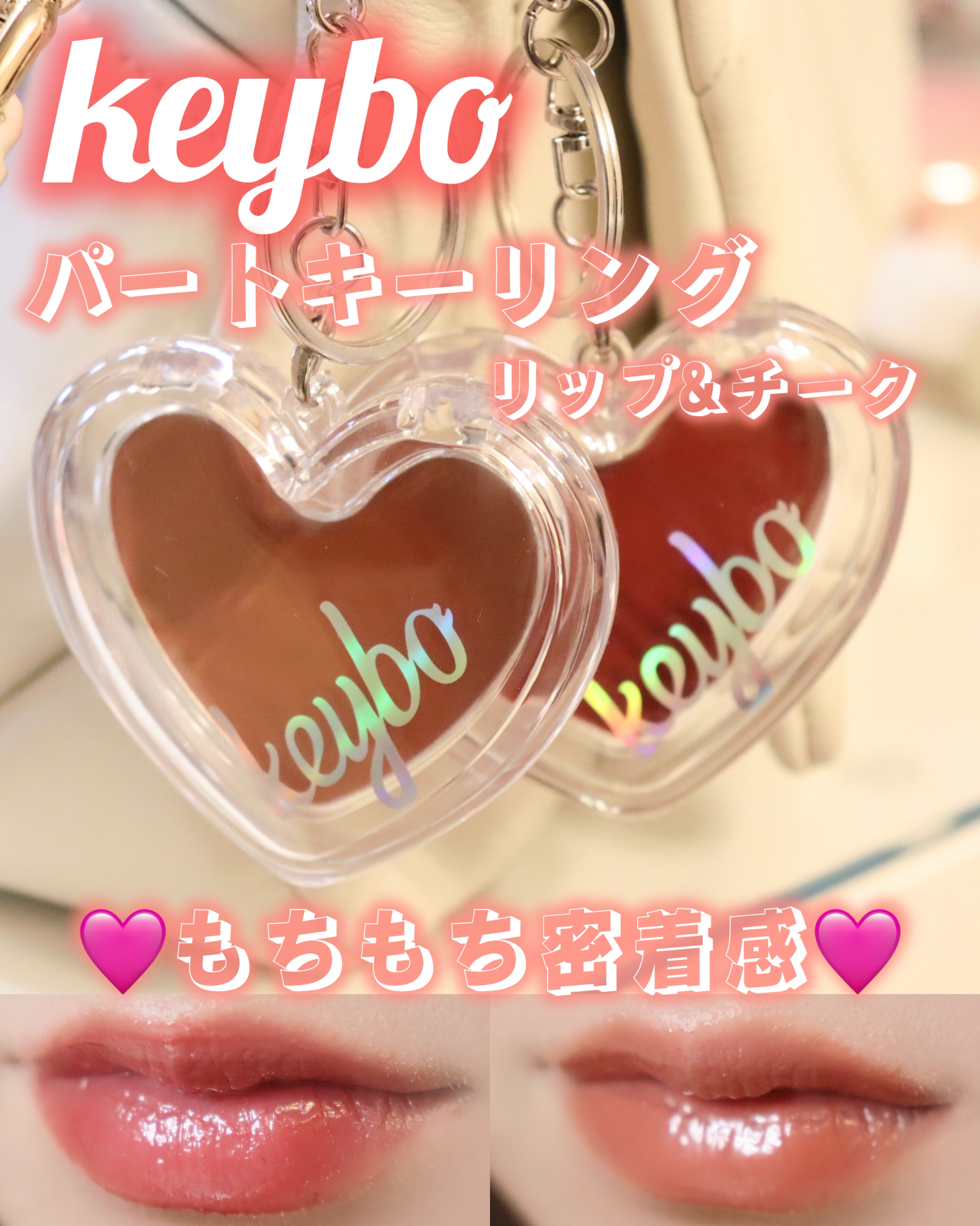 ハートキーリング リップ＆チーク/keybo/口紅を使ったクチコミ（1枚目）