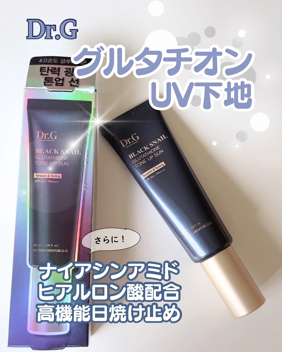 ブラックスネイルグルタチオントーンアップサン/Dr.G/日焼け止めクリームを使ったクチコミ（1枚目）