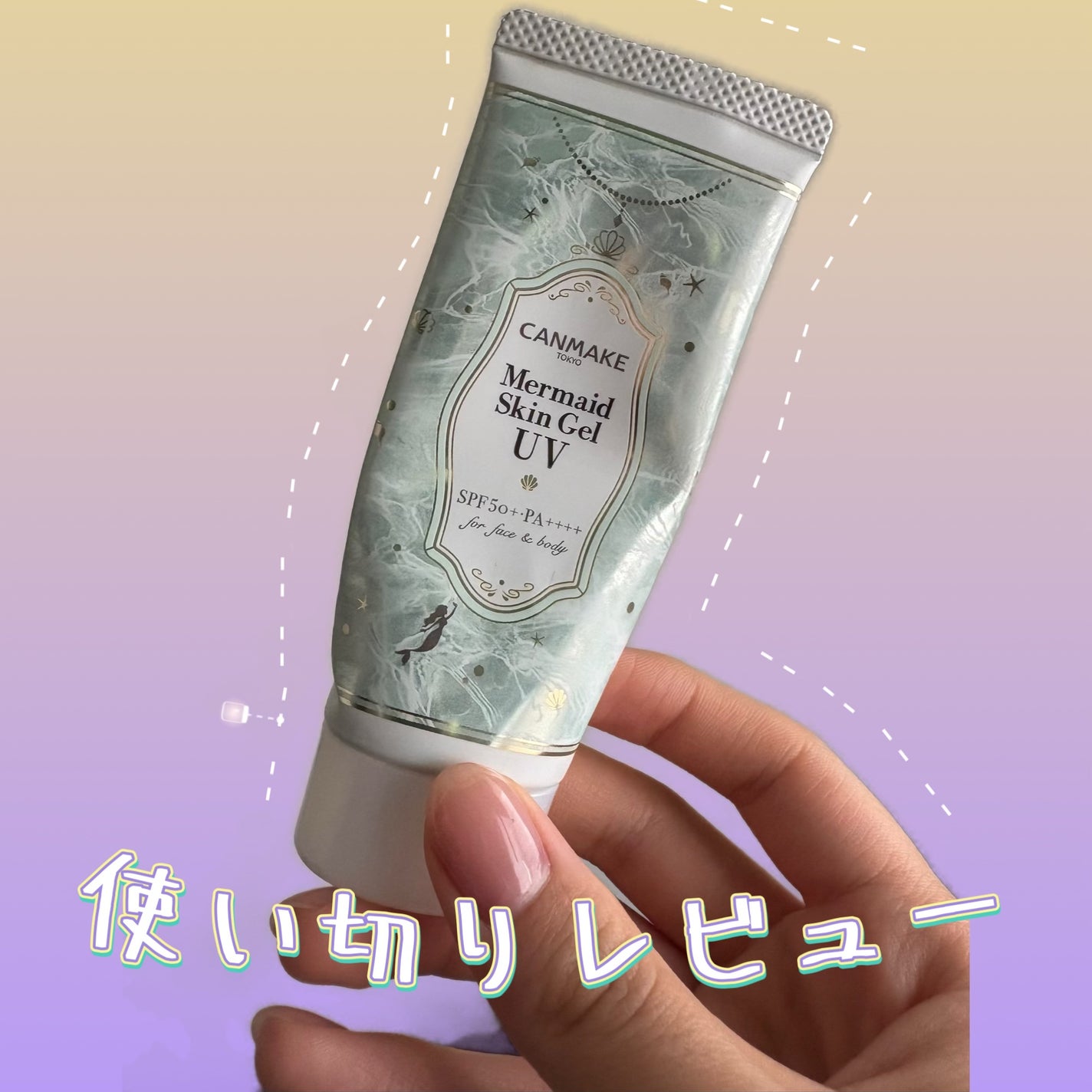 マーメイドスキンジェルUV/キャンメイク/日焼け止めジェルを使ったクチコミ(1枚目)