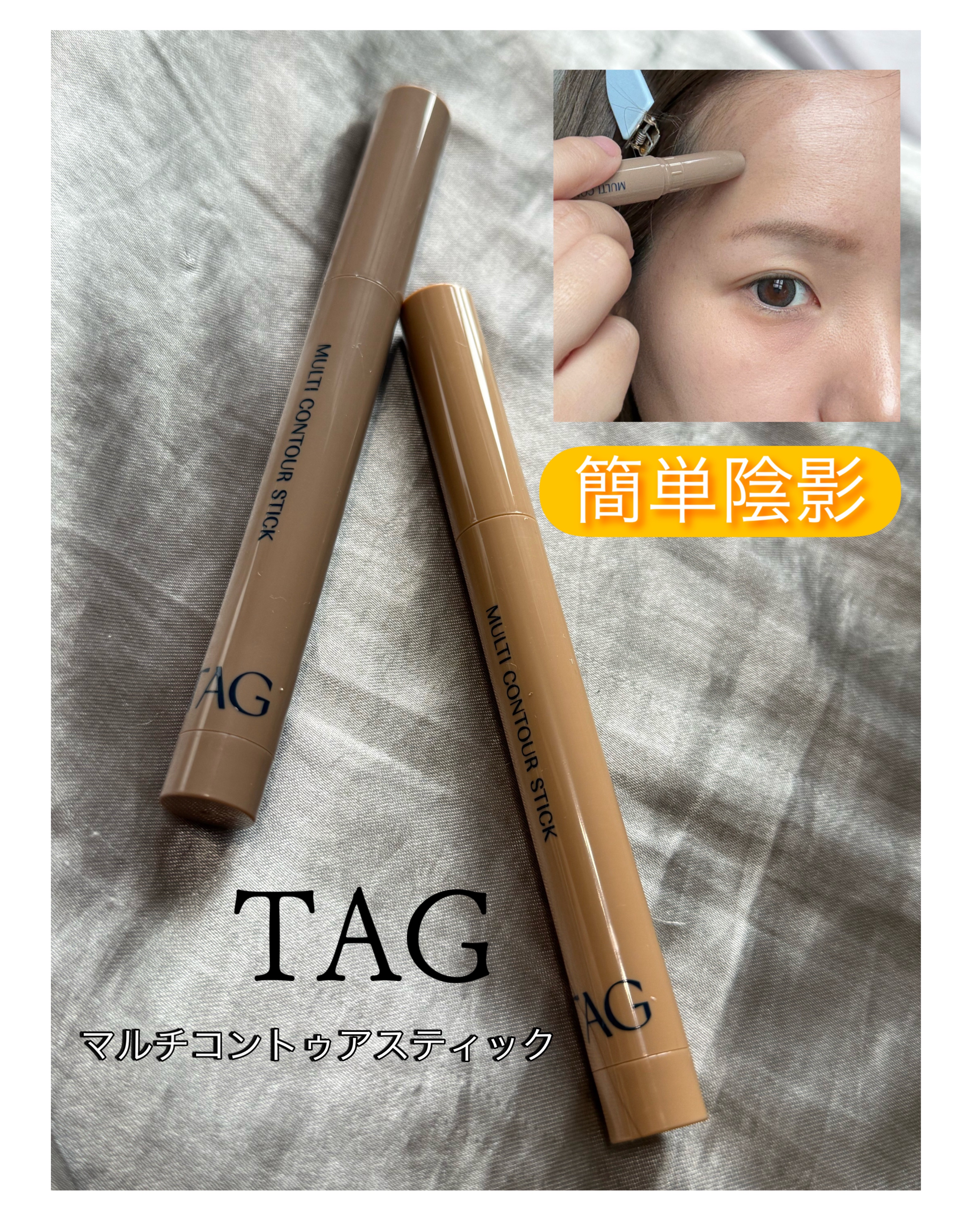 マルチコントゥアスティック/TAG/シェーディングを使ったクチコミ（1枚目）