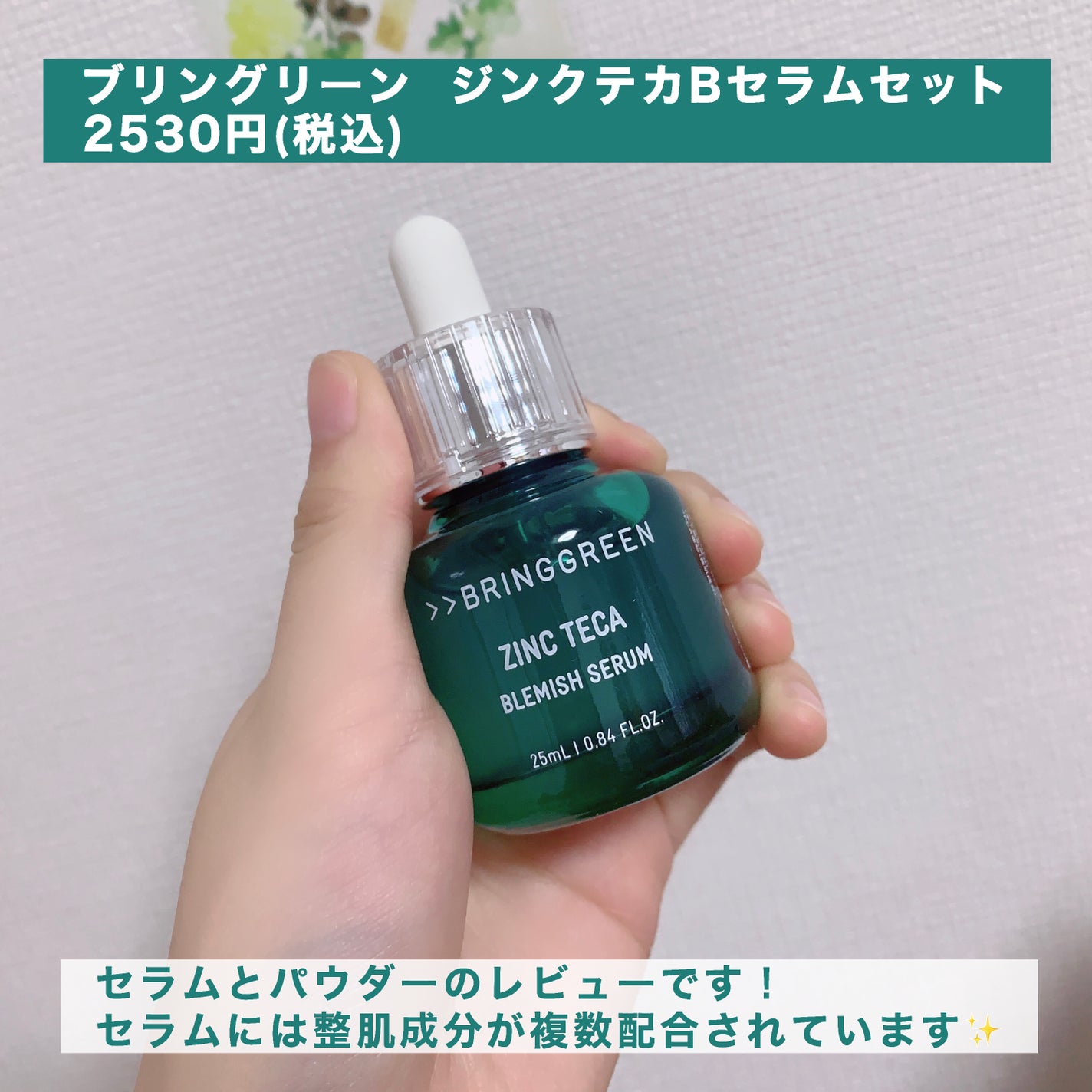ジンクテカBセラムセット/BRING GREEN/スキンケアキットを使ったクチコミ(2枚目)