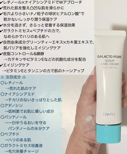 ガラクトポアセバムケアクリーム/SAM'U/フェイスクリームを使ったクチコミ(2枚目)