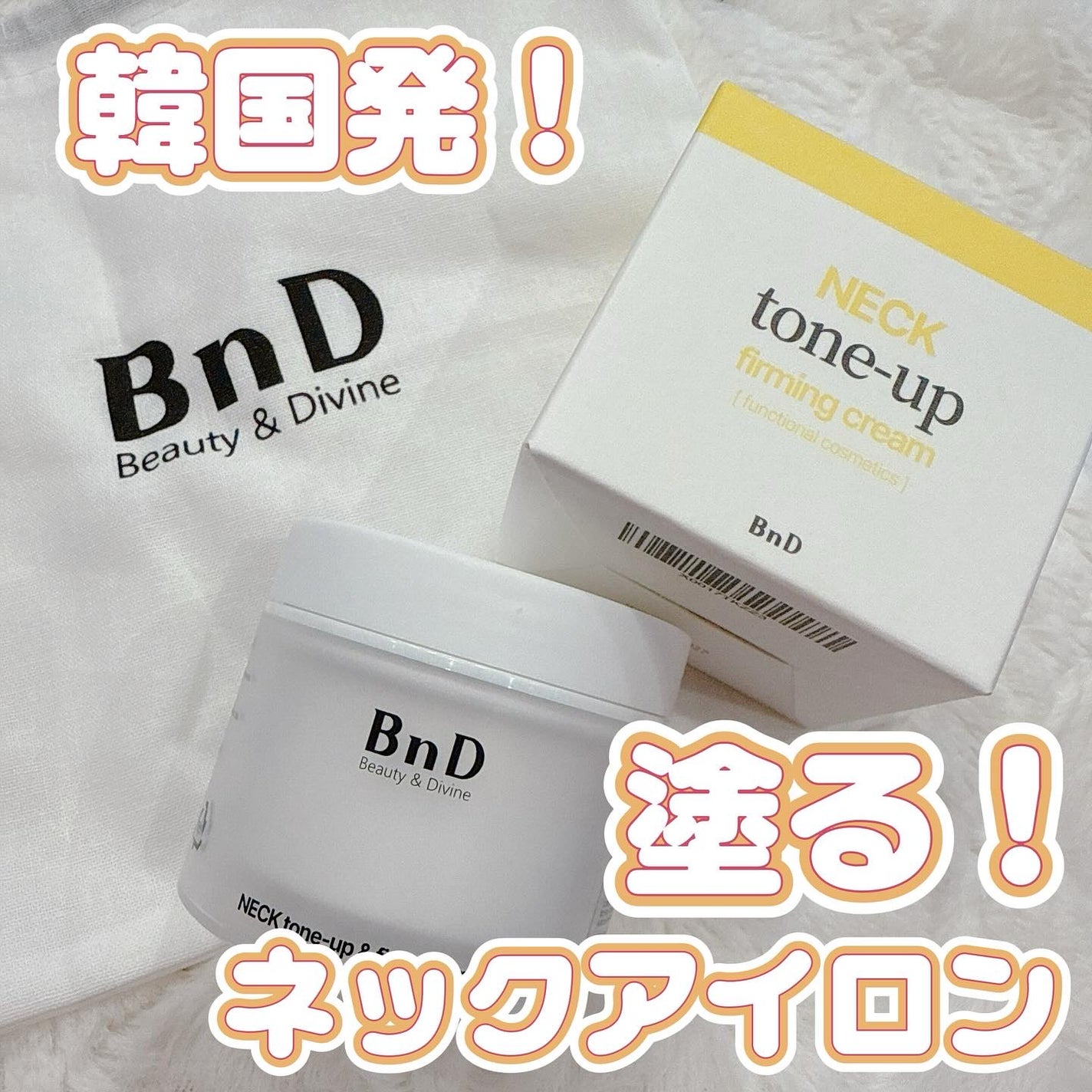 BnD ネックアイロン トーンアップ クリーム/BnD/ネック・デコルテケアを使ったクチコミ(1枚目)