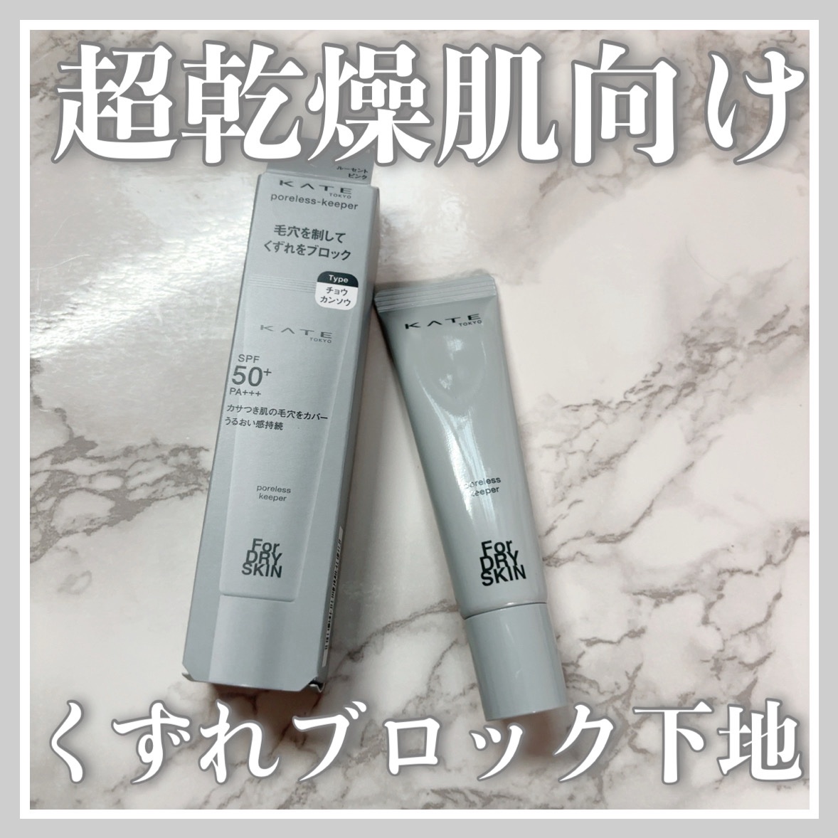 KATE ケイト ポアレスキーパー FORドライのクチコミ「超乾燥肌向け
くずれをブロックしてくれる下地✨

𝜗𝜚  ~ 𝜗𝜚  ~ 𝜗𝜚  ~ 𝜗𝜚  .....」（1枚目）