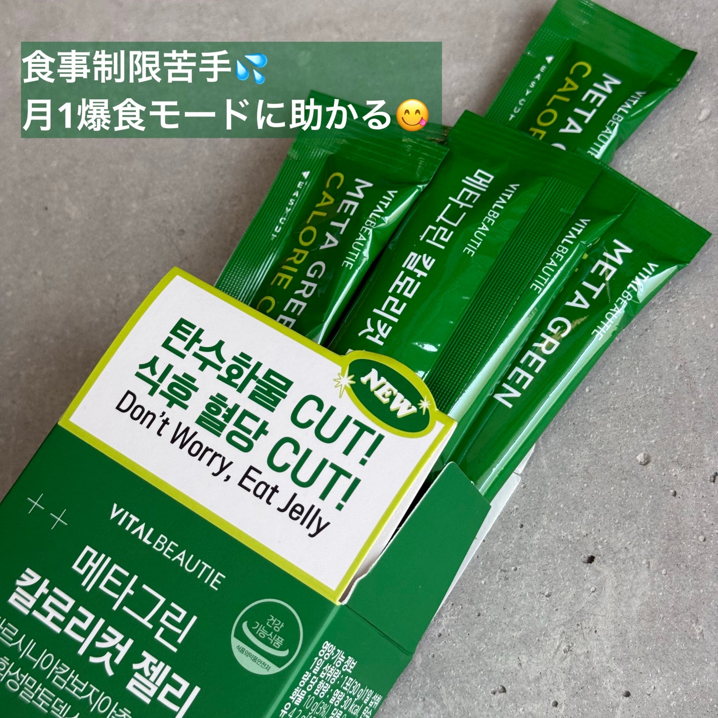 メタグリーン カロリーカットゼリー/VITALBEAUTIE/ボディサプリメントを使ったクチコミ(1枚目)