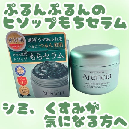 ホーリーヒソップ もちセラム/アレンシア/美容液を使ったクチコミ(1枚目)