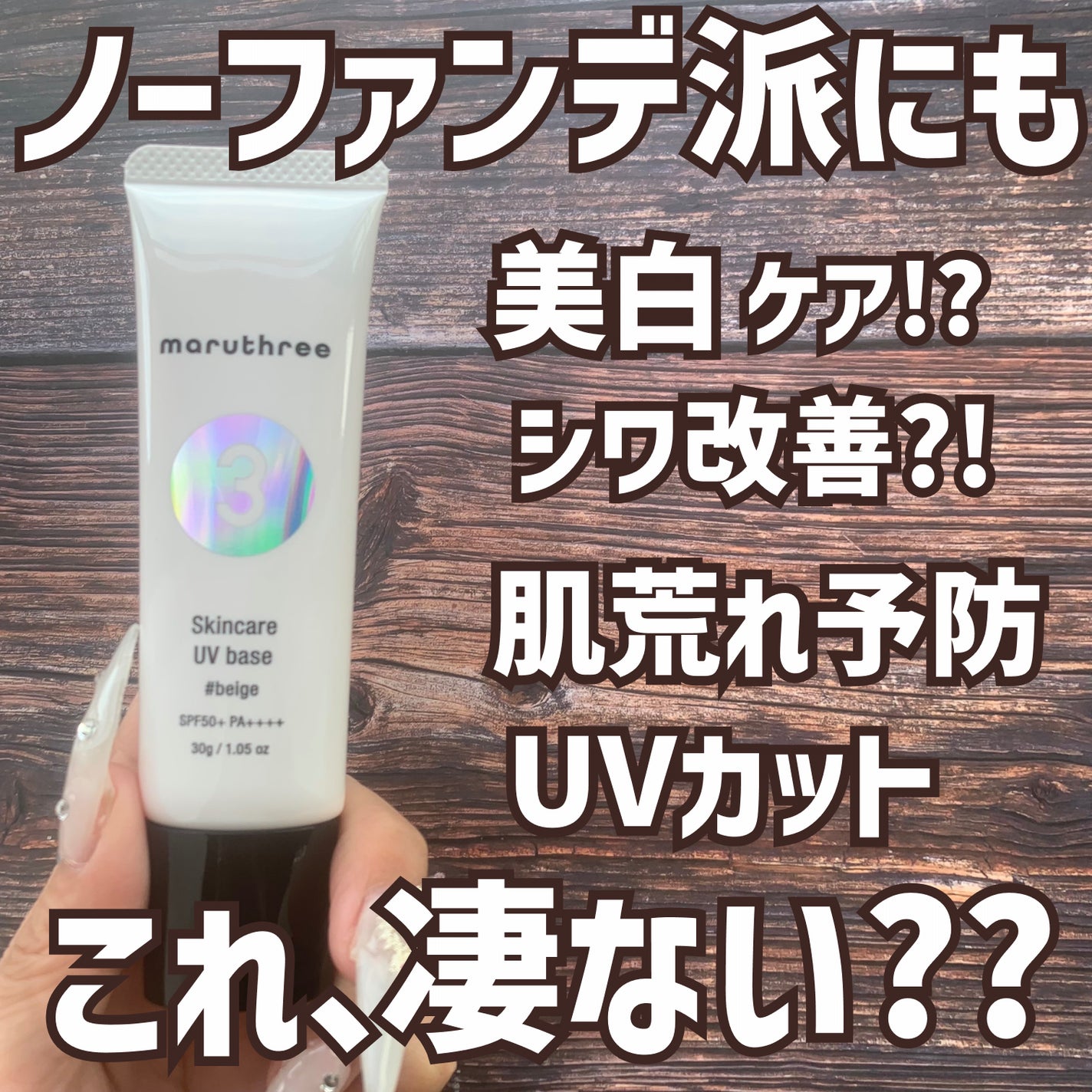 薬用スキンケアUVベース/maruthree/日焼け止め・UVケアを使ったクチコミ(1枚目)