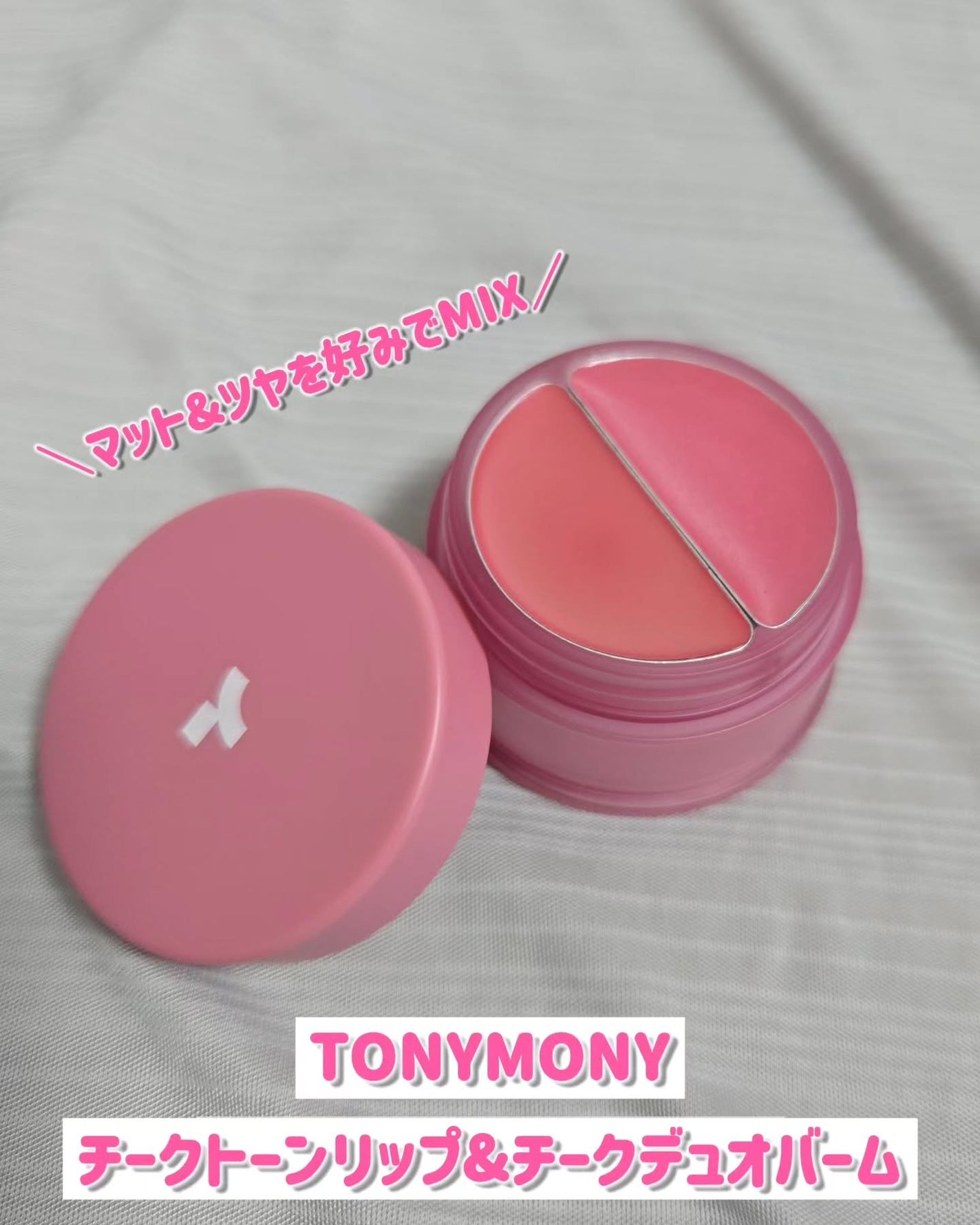チークトーン リップ&チーク デュオバーム/TONYMOLY/口紅を使ったクチコミ(1枚目)