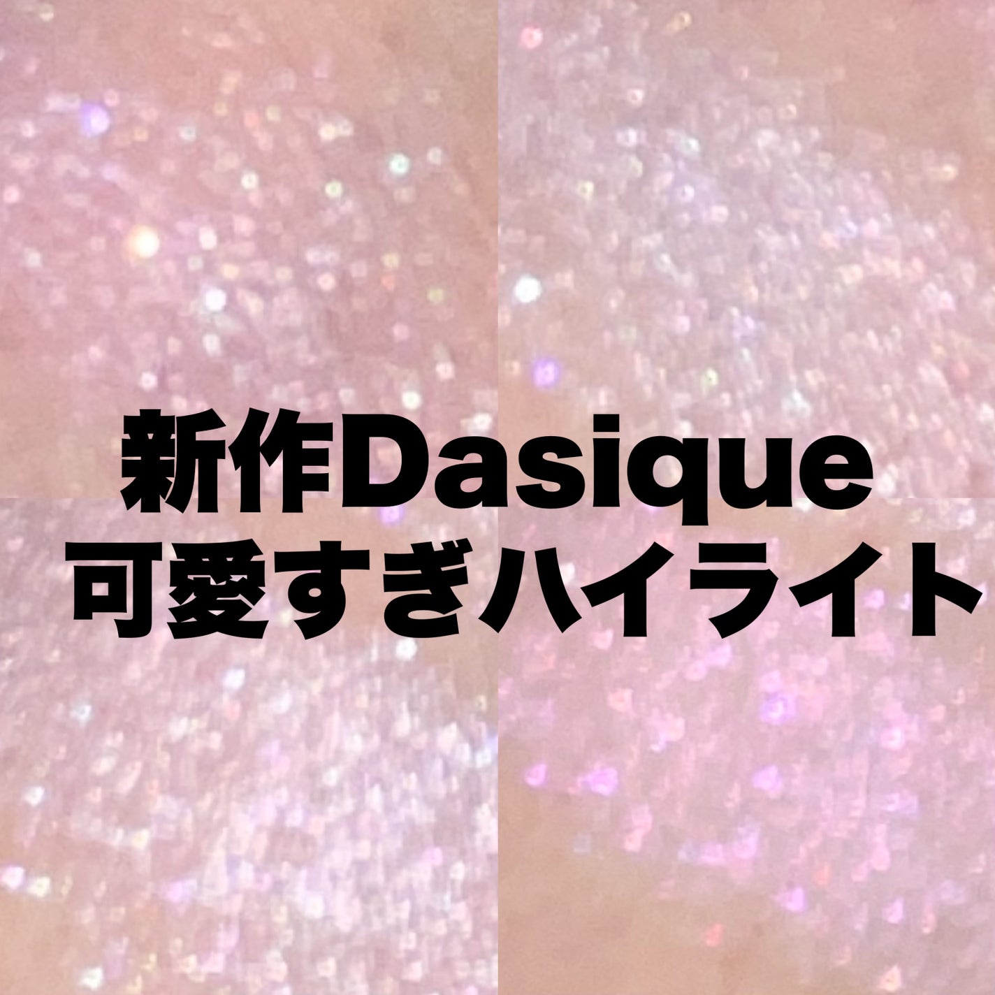 シャイングロイハイライターパレット/dasique/クリームハイライトを使ったクチコミ(1枚目)