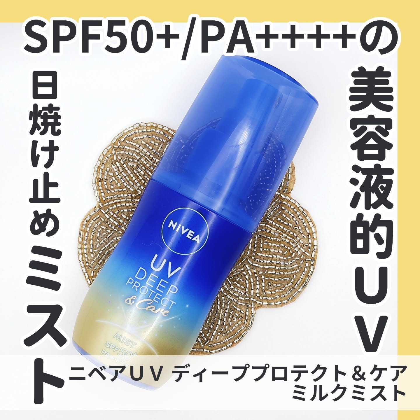 ニベアUV ディーププロテクト＆ケア ミルクミスト/ニベア/日焼け止めミスト・スプレーを使ったクチコミ（1枚目）