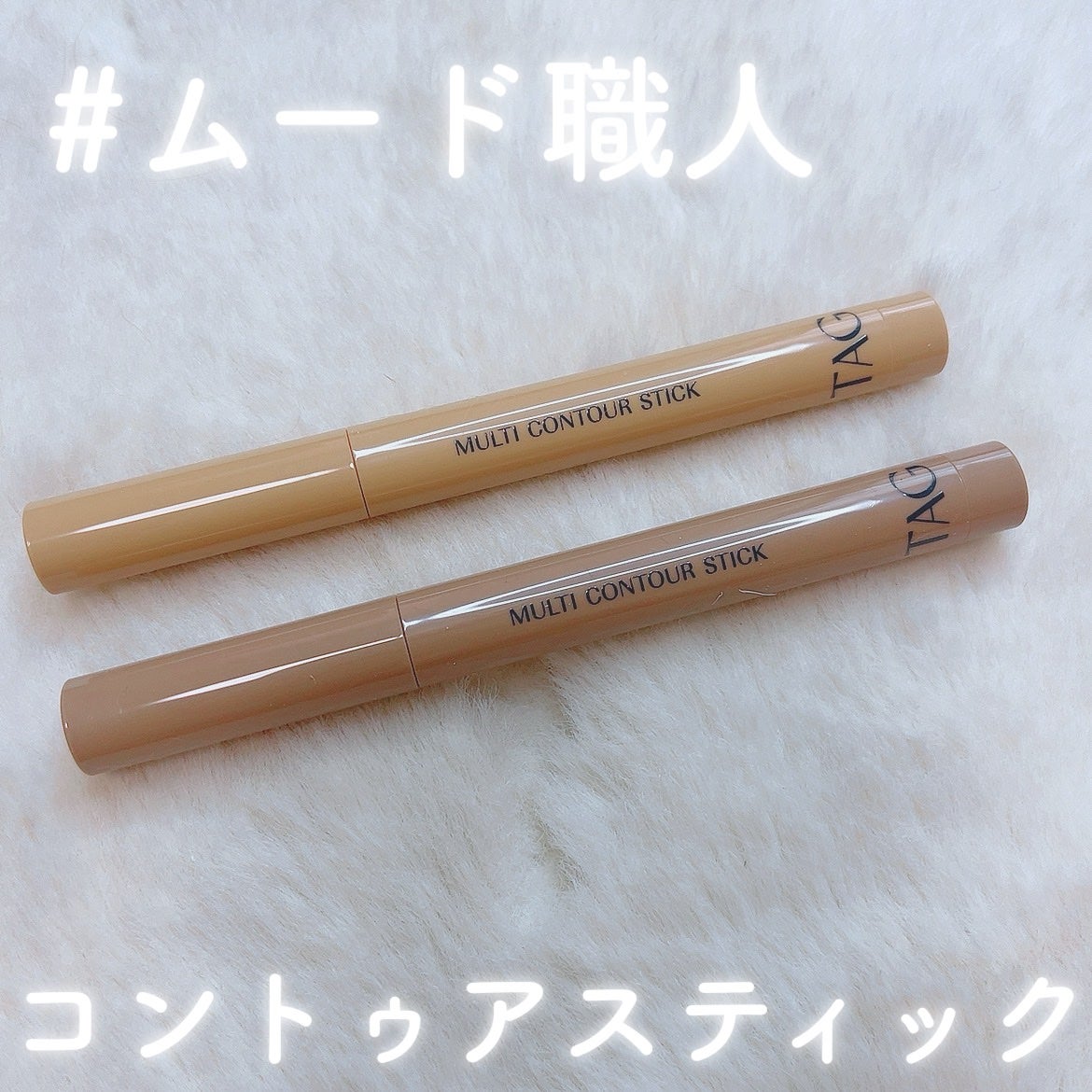 マルチコントゥアスティック/TAG/シェーディングを使ったクチコミ(1枚目)