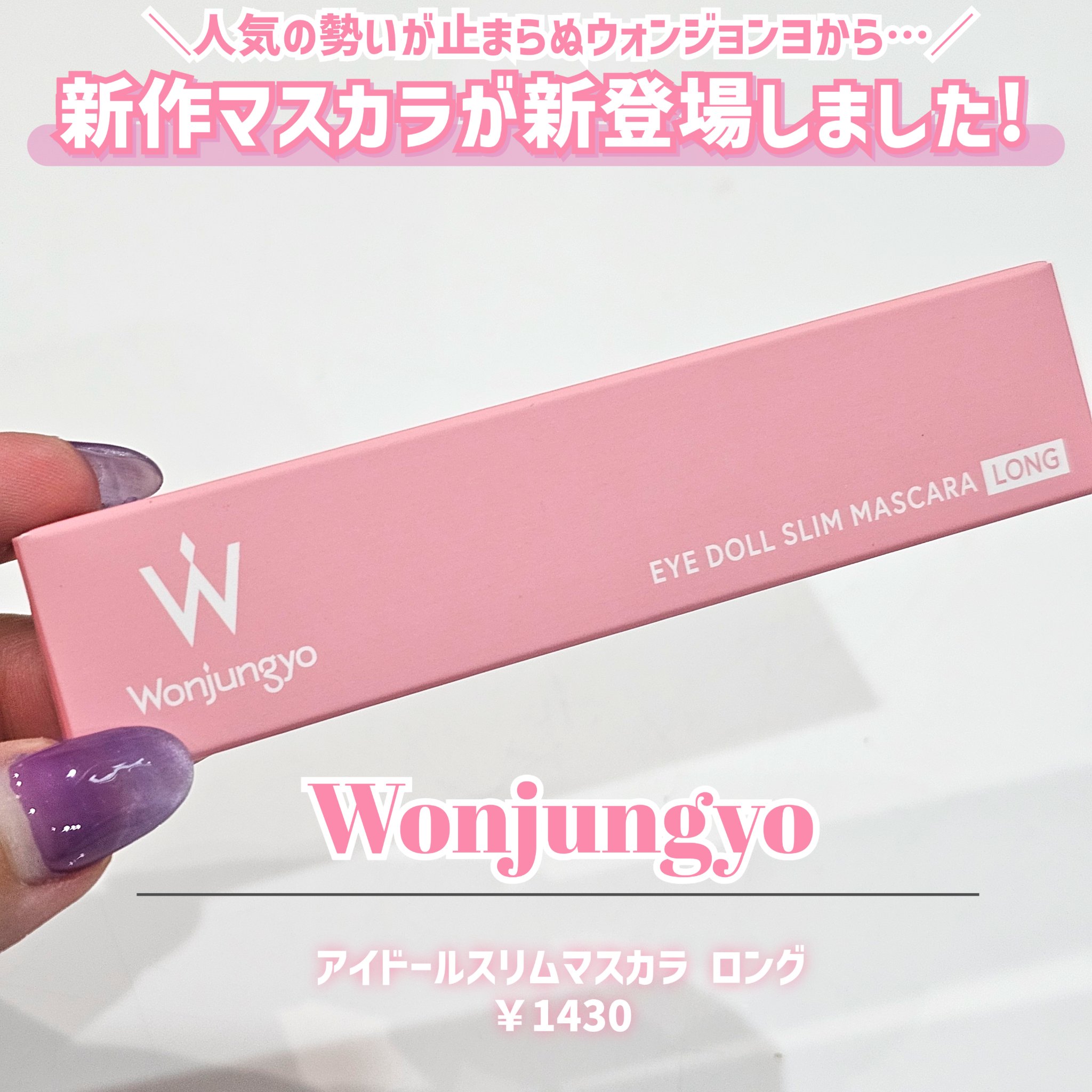 ウォンジョンヨ ヌードアイラッシュ/Wonjungyo/マスカラを使ったクチコミ（2枚目）