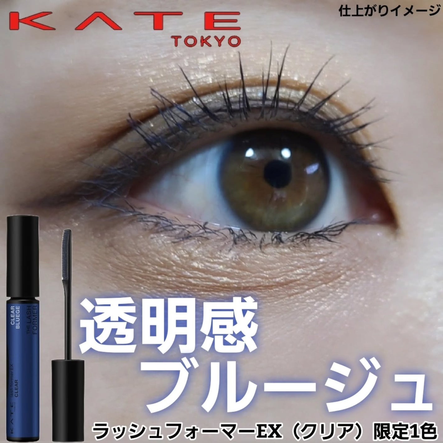 ラッシュフォーマーEX(クリア)/KATE/マスカラを使ったクチコミ(1枚目)