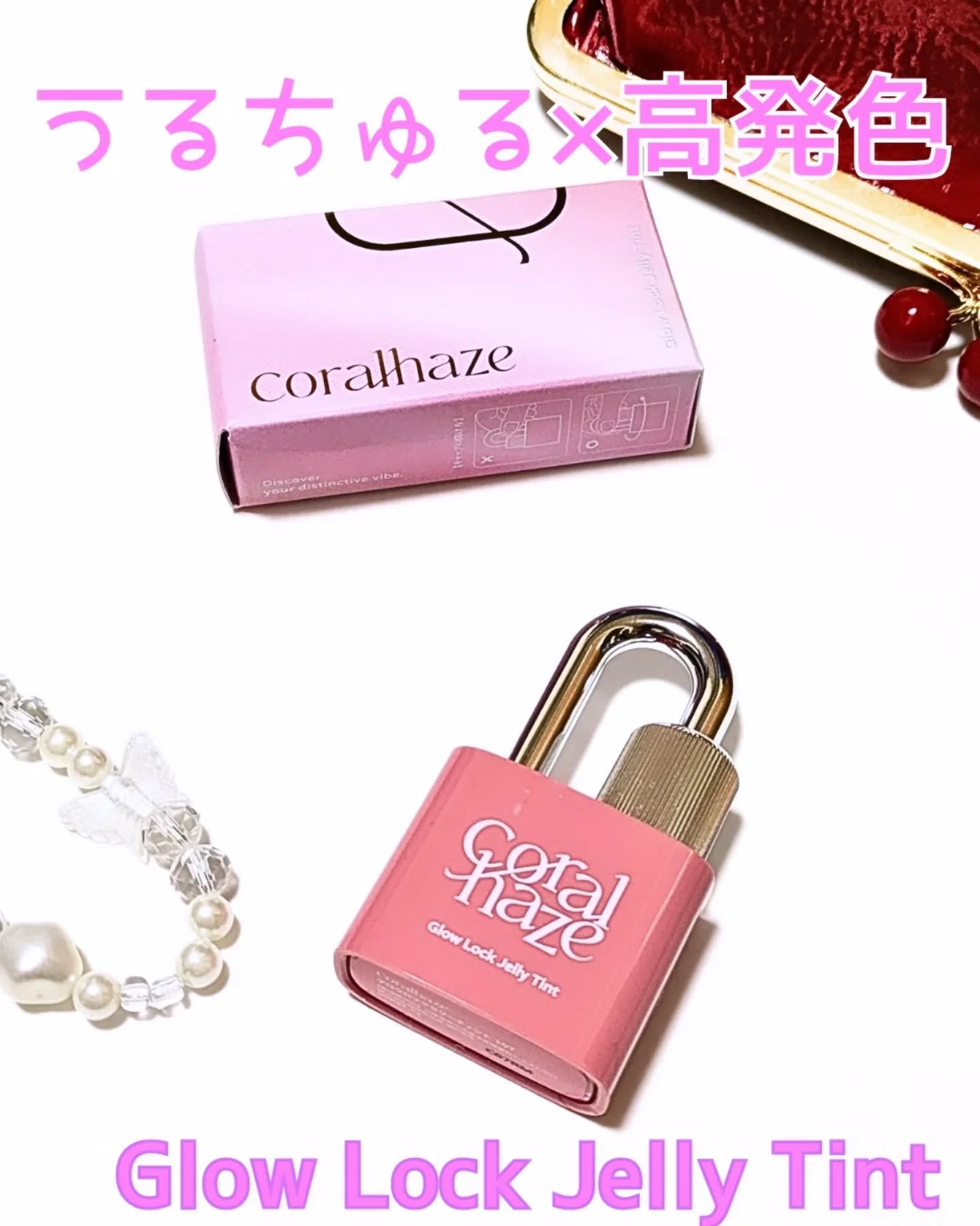 グロウロックゼリーティント/Coralhaze/リップティントを使ったクチコミ（1枚目）