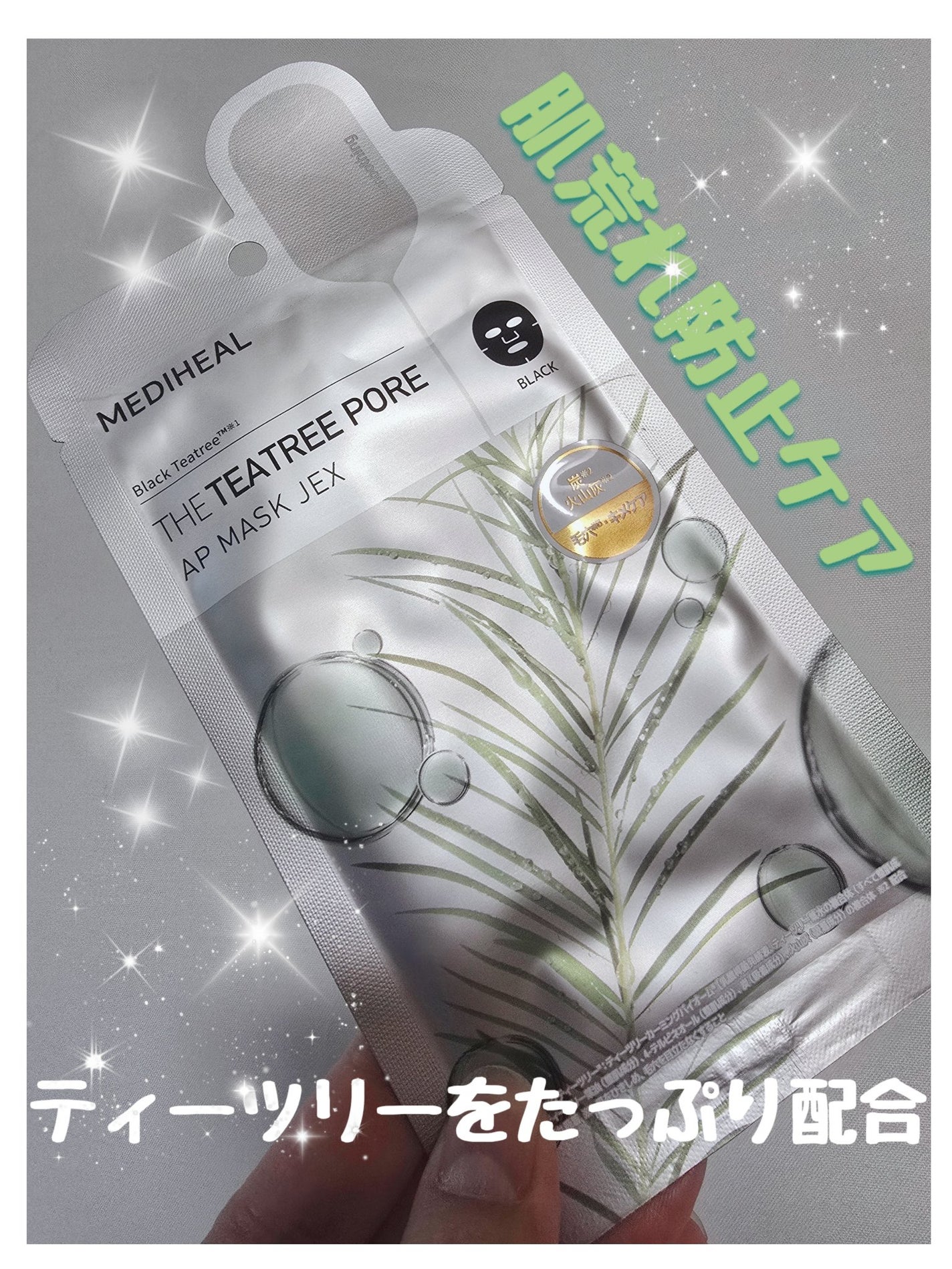 THE ティーツリー APマスク JEX/MEDIHEAL/シートマスク・パックを使ったクチコミ(1枚目)