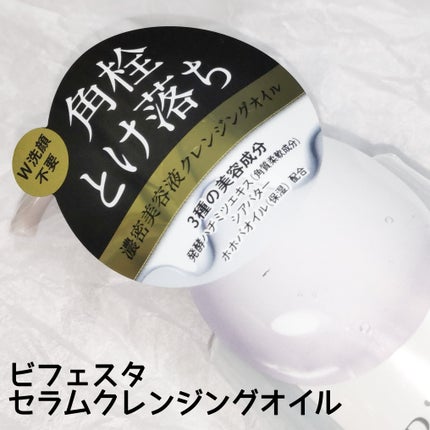 セラムクレンジングオイル/ビフェスタ/オイルクレンジングを使ったクチコミ(2枚目)