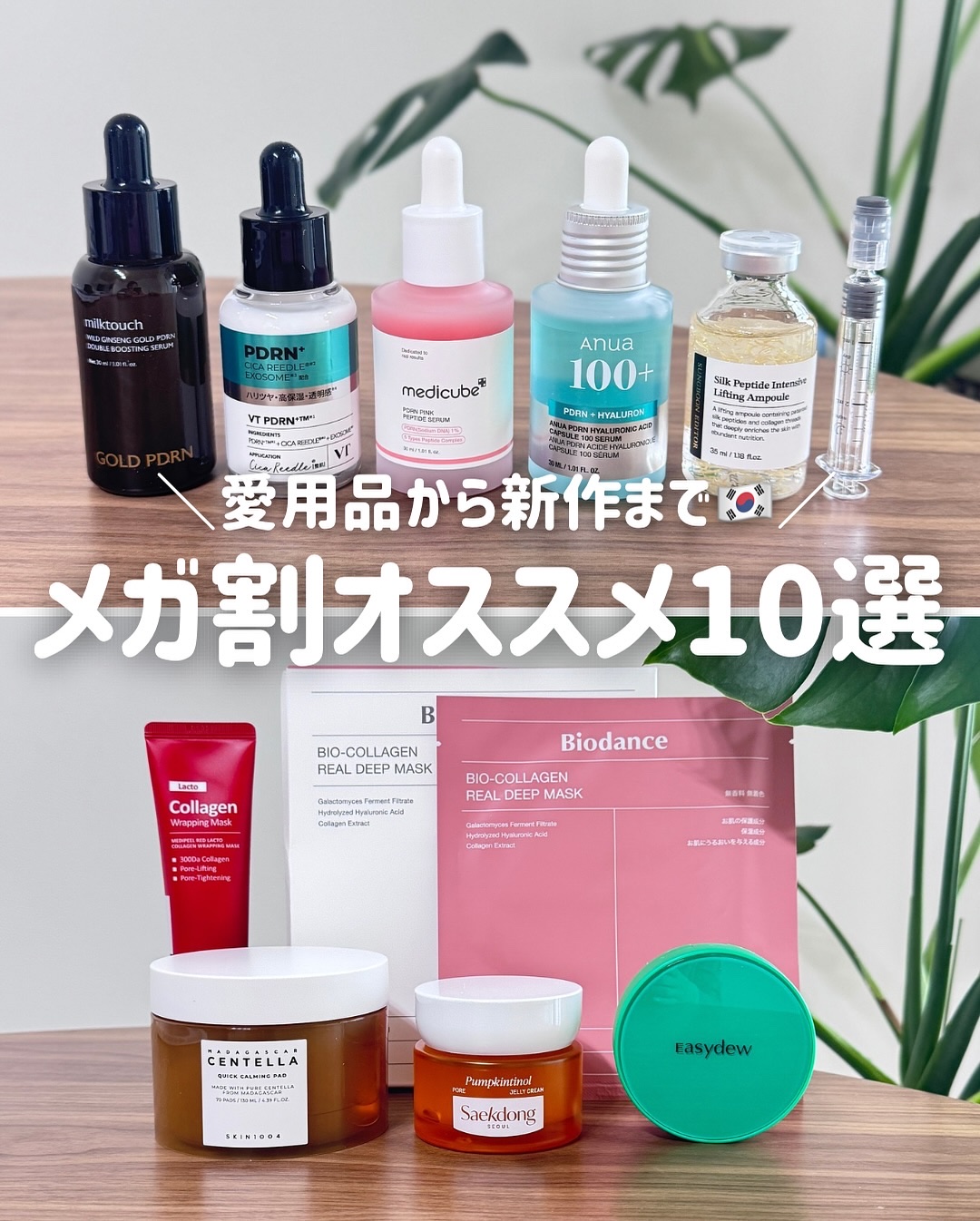 メガ割オススメ10選✨
リアル愛用品から新作コスメまで、注目で推したい韓国コスメです🇰🇷

@easydew_japan
🏷️イージーデューDW-EGF メラB トーニングセラムクッション
これ大好きで愛用してます🤍
わたしは19の