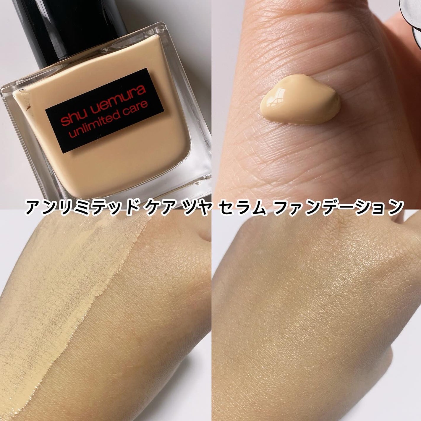 アンリミテッド ケア ツヤ セラム ファンデーション/shu uemura/リキッドファンデーションを使ったクチコミ(4枚目)