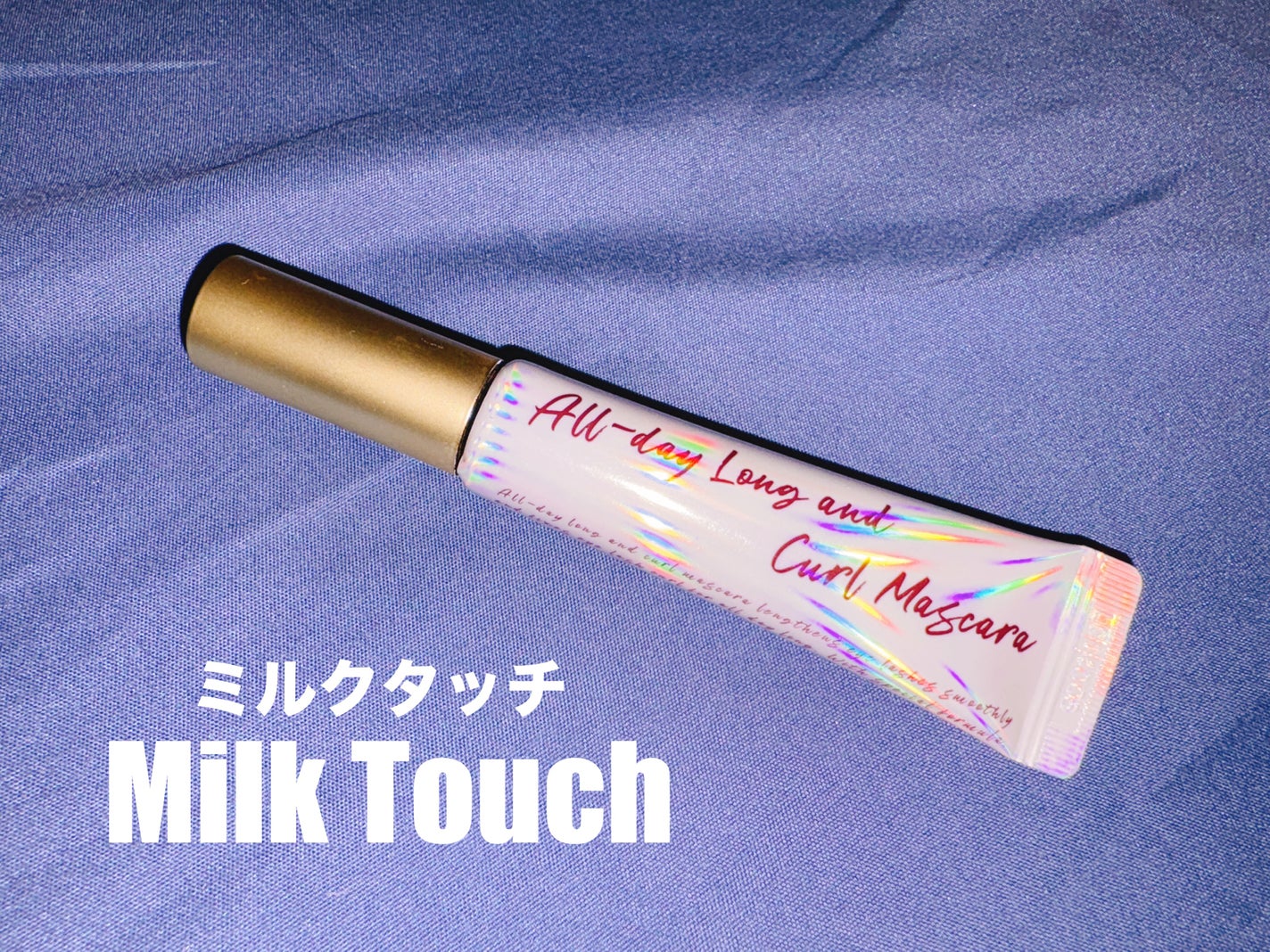 オールデイ ロング アンド カール マスカラ/Milk Touch/マスカラを使ったクチコミ(1枚目)