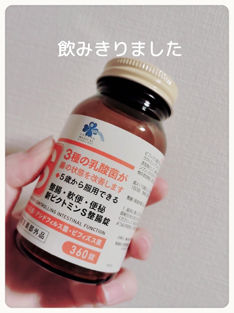 新ビクトミンS整腸剤/くらしリズム/健康サプリメントを使ったクチコミ（1枚目）