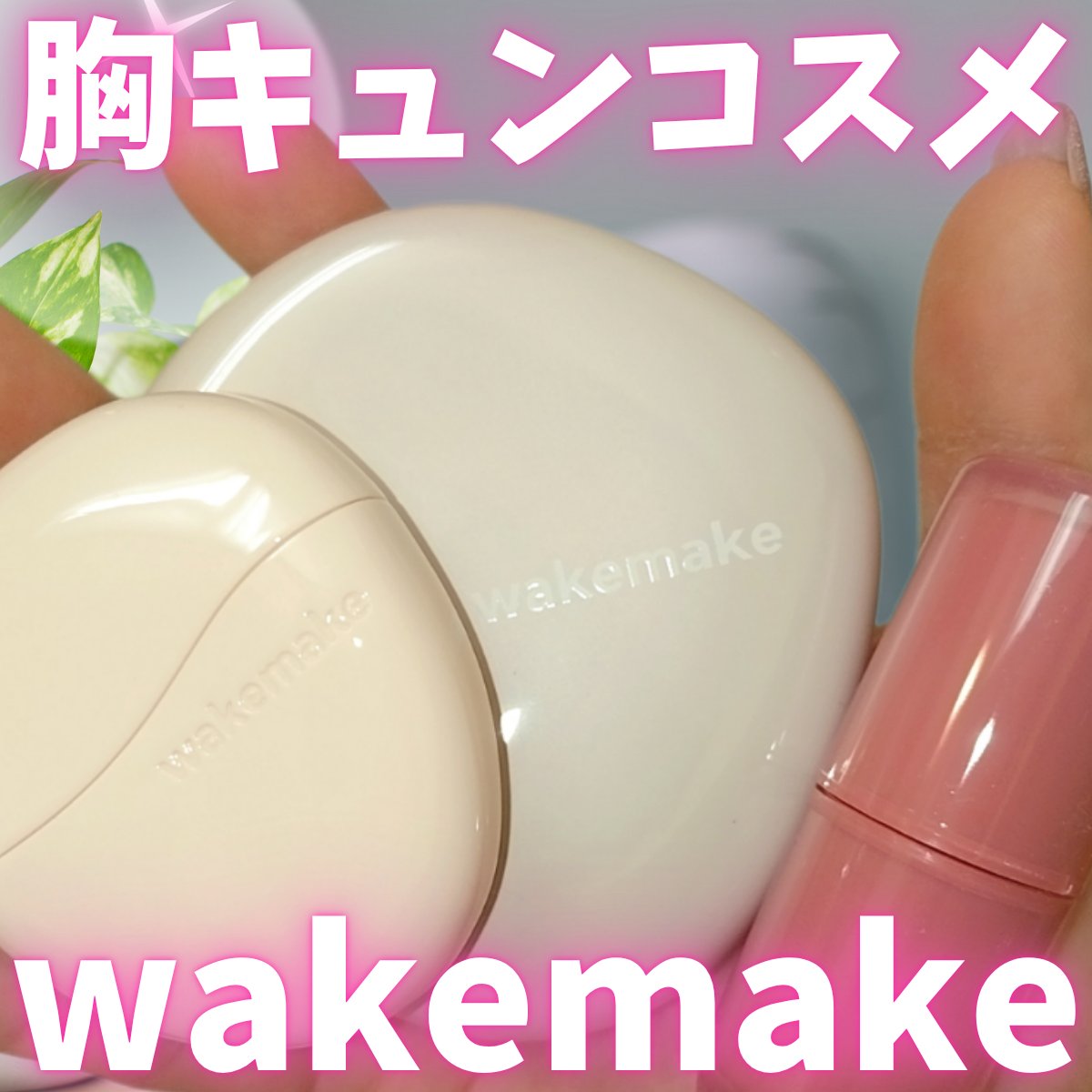 ウォータフルグロウティント/wakemake/リップティントを使ったクチコミ（1枚目）