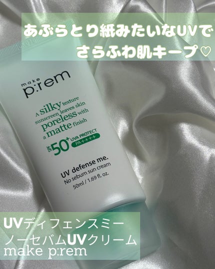 UVディフェンスミー ノーセバムサンクリーム/make prem/日焼け止めクリームを使ったクチコミ(1枚目)