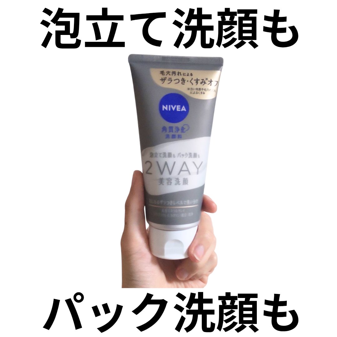 ニベア２ＷＡＹ美容洗顔/ニベア/洗顔フォームを使ったクチコミ（1枚目）