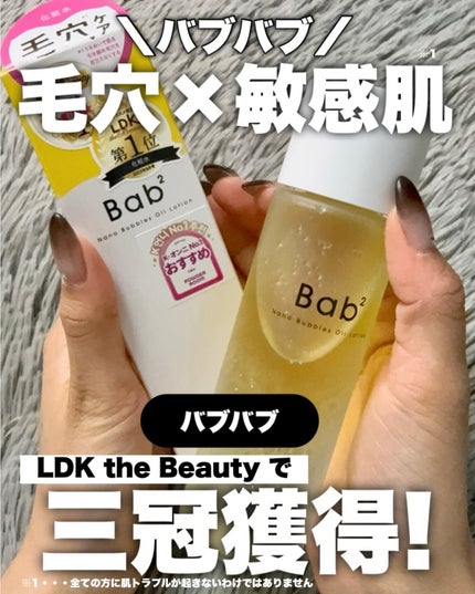 バブバブ ナノバブルオイルローション/Bab2/化粧水を使ったクチコミ(1枚目)