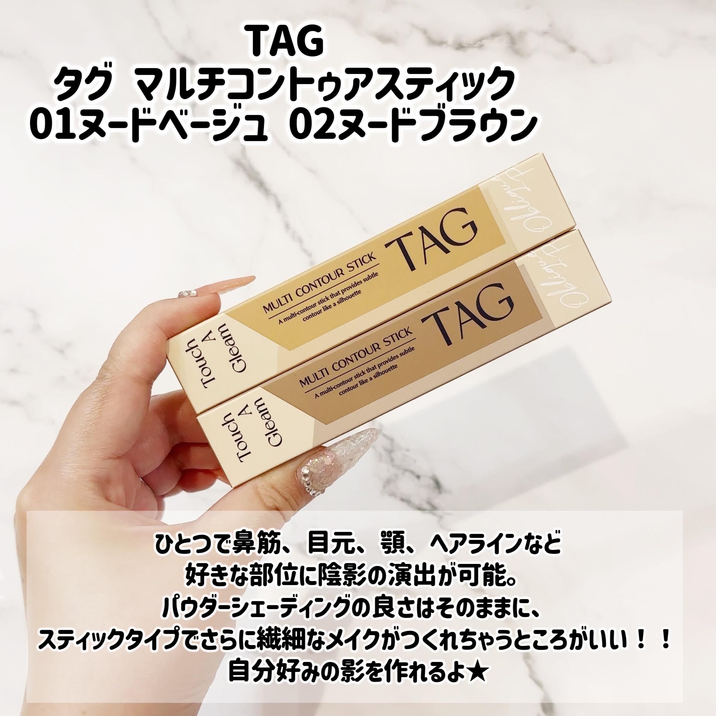 マルチコントゥアスティック/TAG/シェーディングを使ったクチコミ（2枚目）