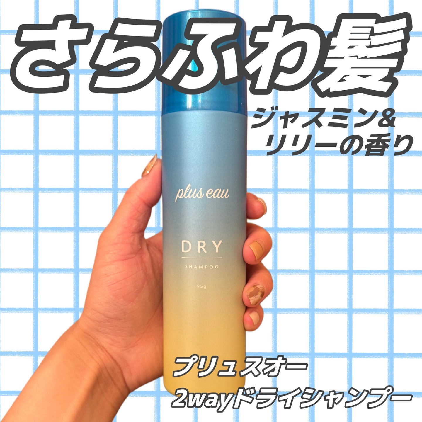 プリュスオー 2wayドライシャンプー/plus eau/ドライシャンプーを使ったクチコミ（1枚目）