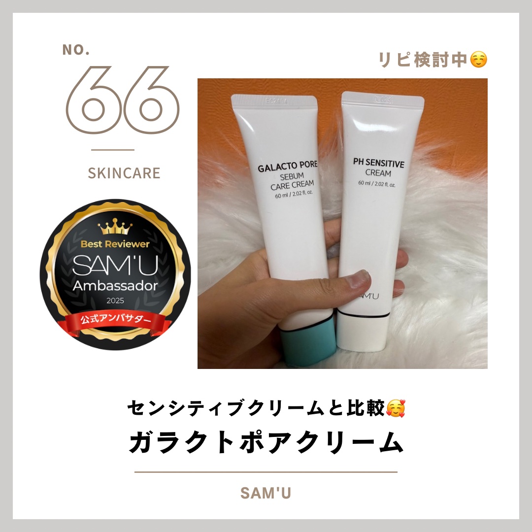 
SAM'U 
❤️‍🔥ガラクトポアセバムケアクリーム
❤️‍🔥PHセンシティブクリーム

ガラクトポアシリーズからクリームが登場です❤️‍🔥
センシティブクリームよりも重ためで
ライン使いする場合にはトナー、セラムが
重たくないので