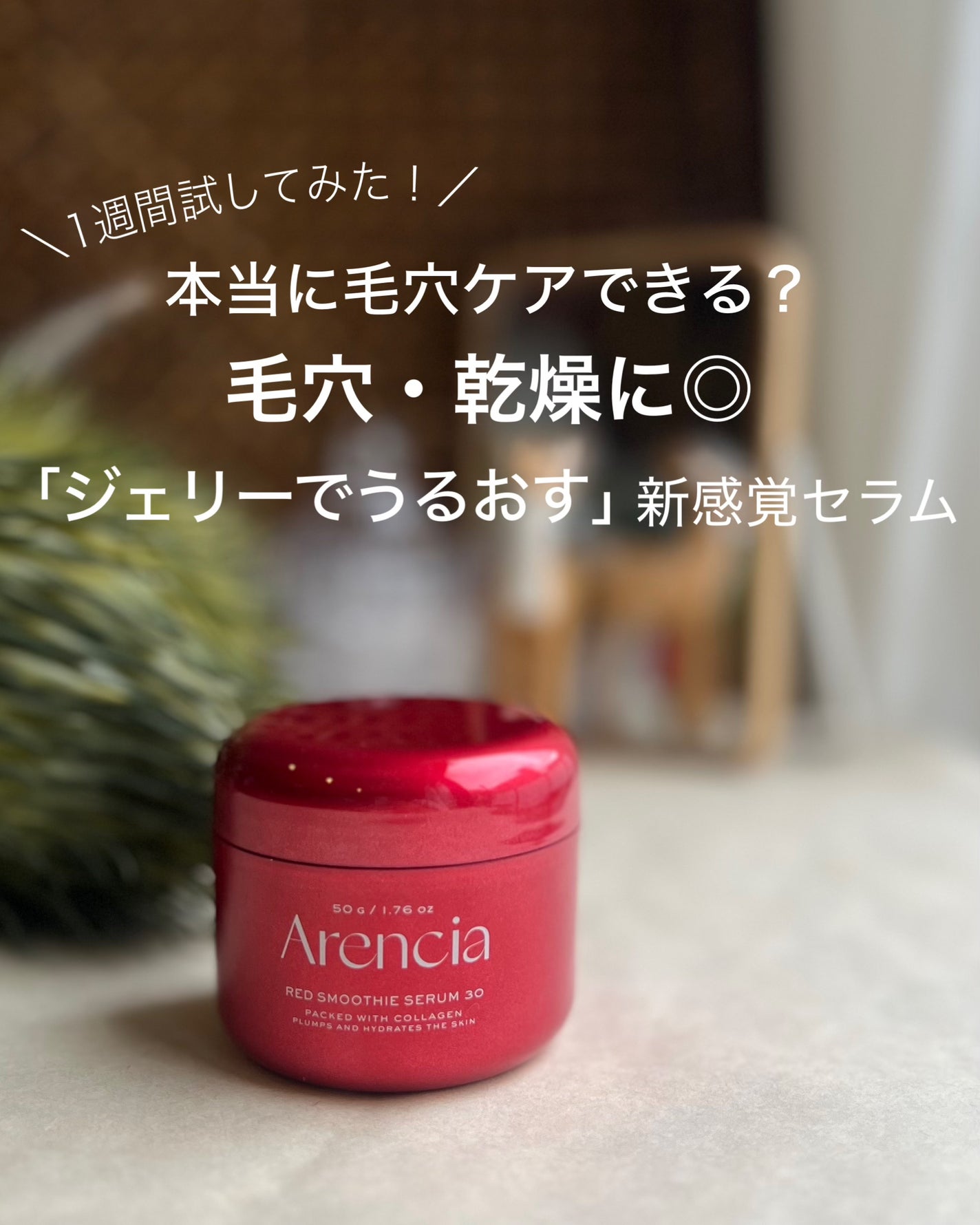 レッドモチセラム30/アレンシア/美容液を使ったクチコミ(1枚目)