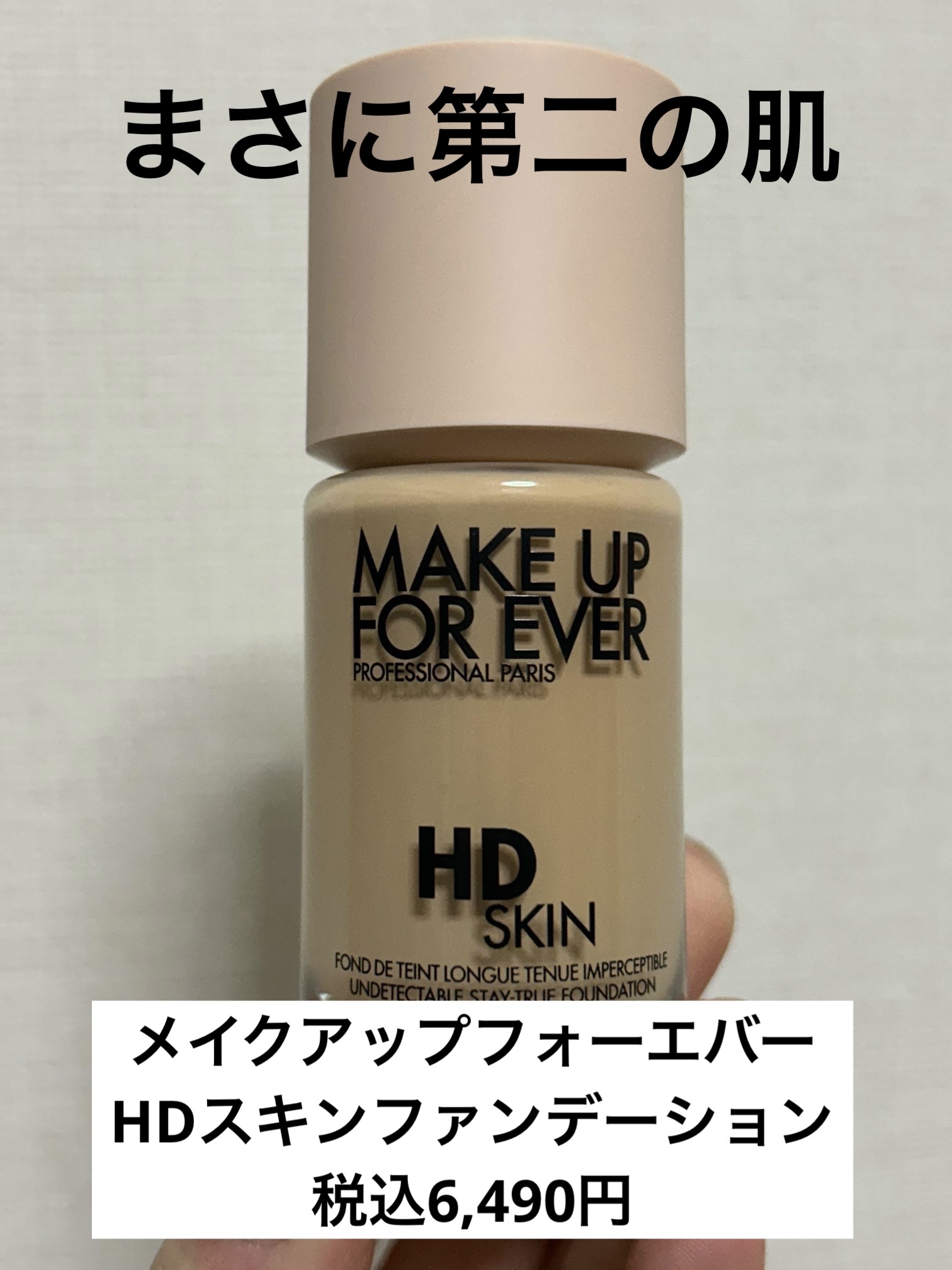 HDスキンファンデーション 1N14/MAKE UP FOR EVER/リキッドファンデーションを使ったクチコミ（1枚目）