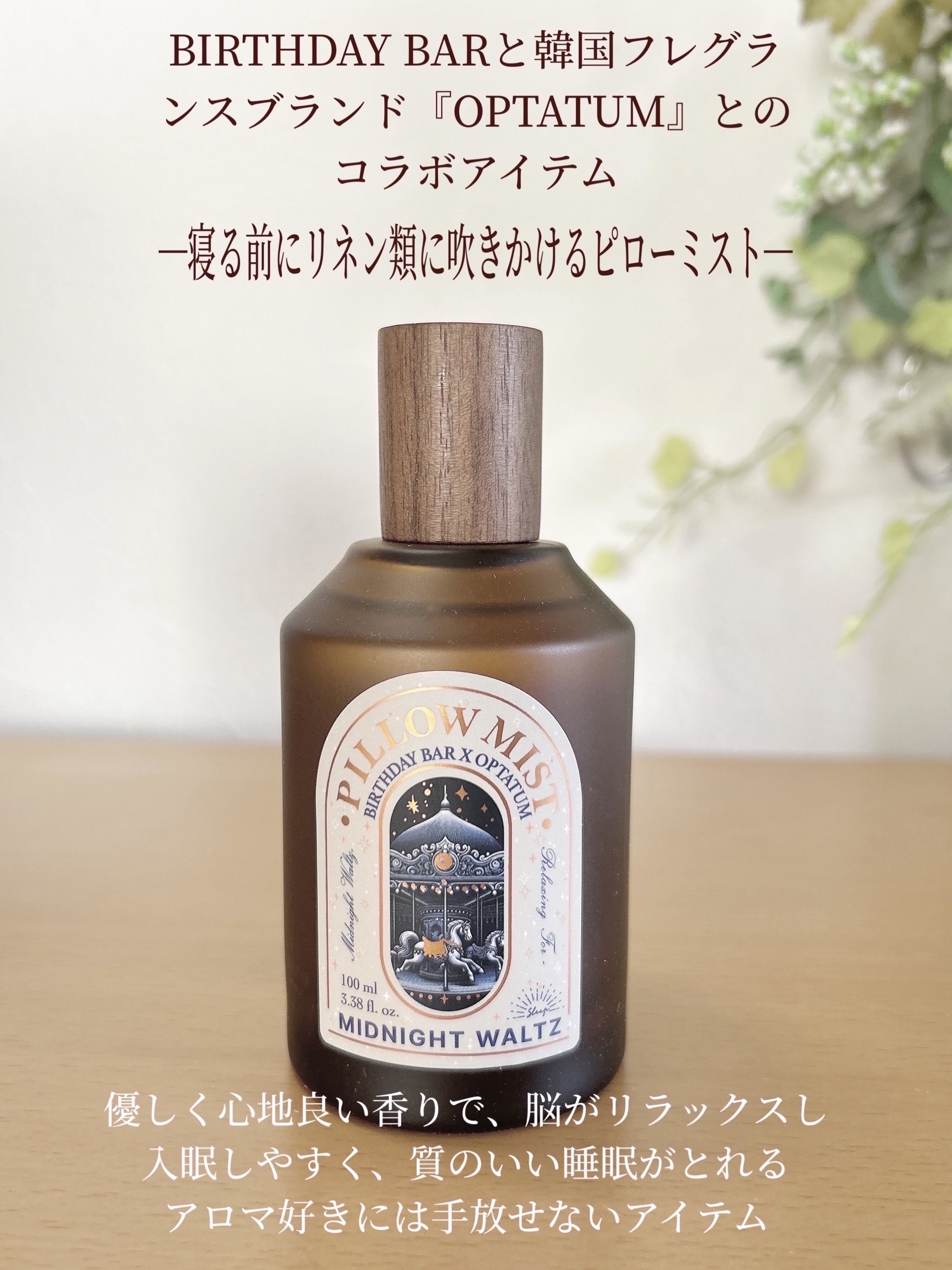 OPTATUM ピローミスト ミッドナイトワルツ/OPTATUM/ルームフレグランスを使ったクチコミ（2枚目）