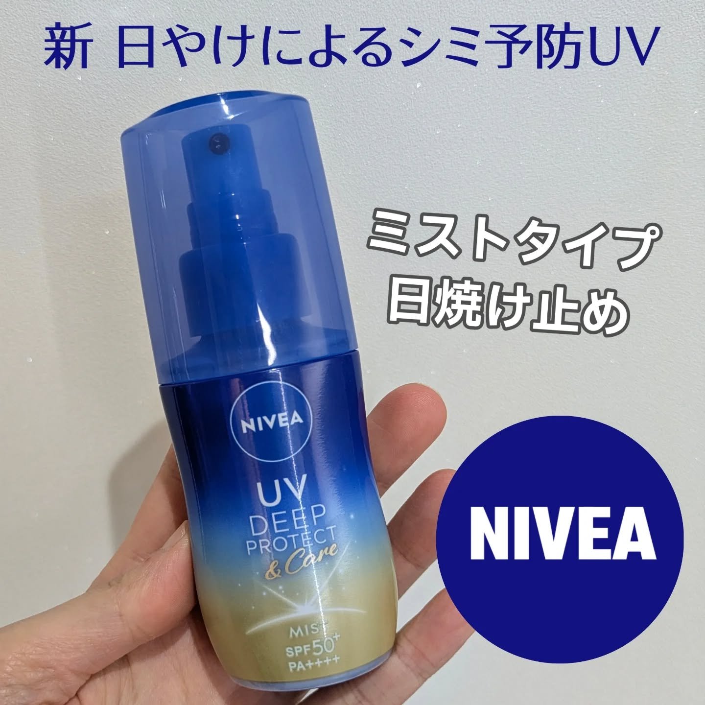 ニベアUV ディーププロテクト＆ケア ミルクミスト/ニベア/日焼け止めミスト・スプレーを使ったクチコミ（1枚目）
