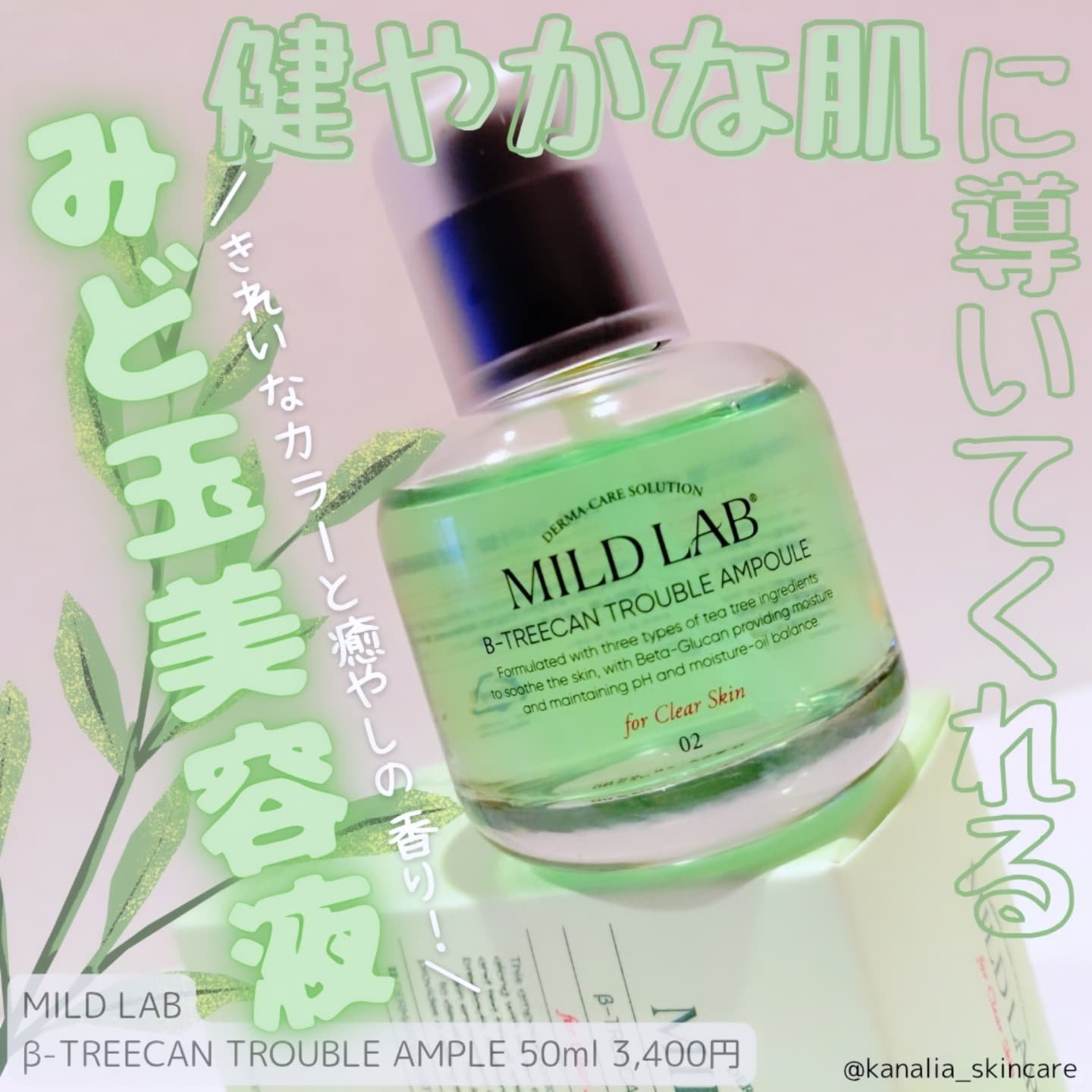 ベターツリカン肌荒れ美容液/Mildlab/美容液を使ったクチコミ（1枚目）