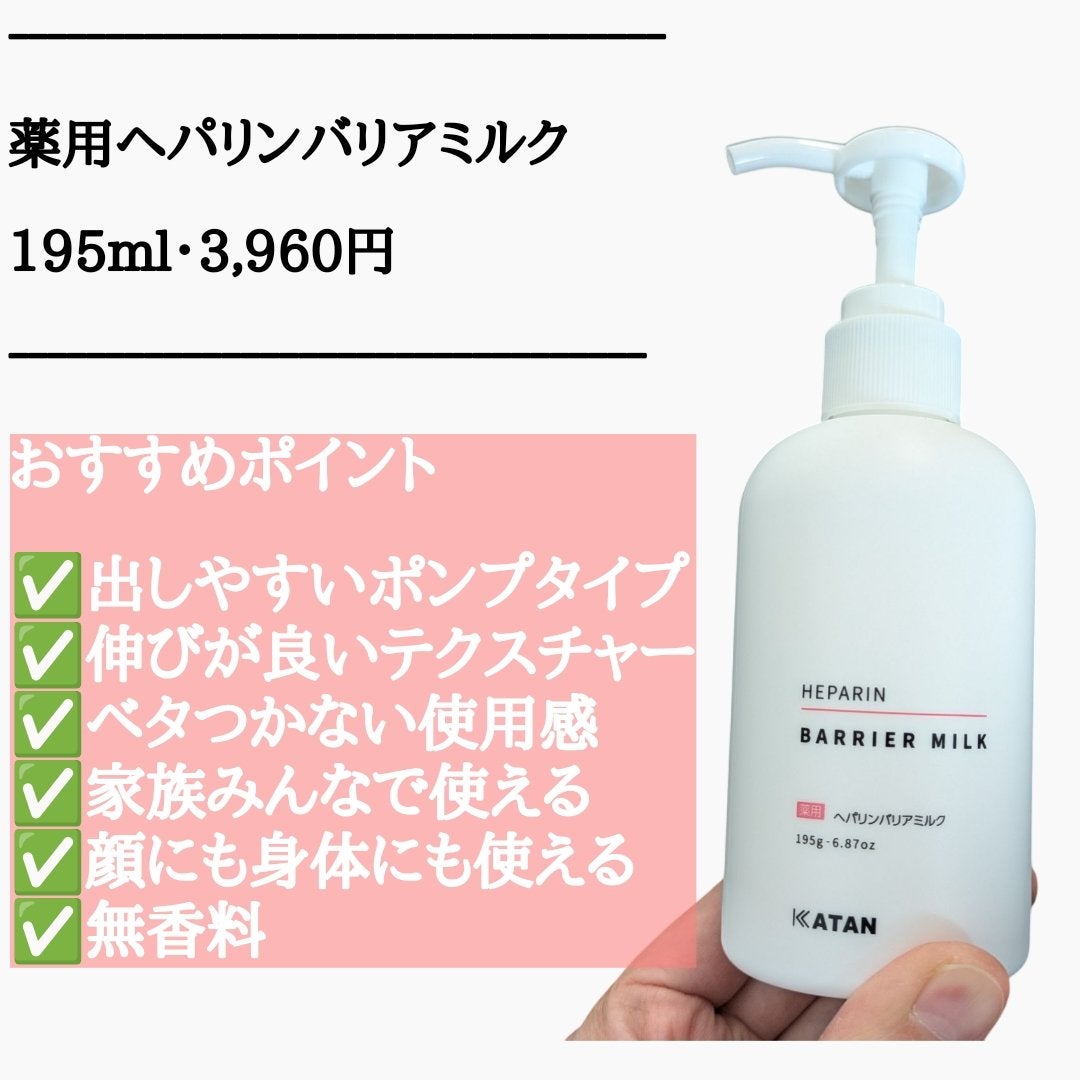 薬用ヘパリンバリアミルク/KATAN/ボディミルクを使ったクチコミ(2枚目)