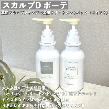 スカルプD ボーテ 薬用スカルプシャンプー(モイスト)/薬用トリートメントパック(モイスト)/アンファー(スカルプD)/市販シャンプーを使ったクチコミ(2枚目)