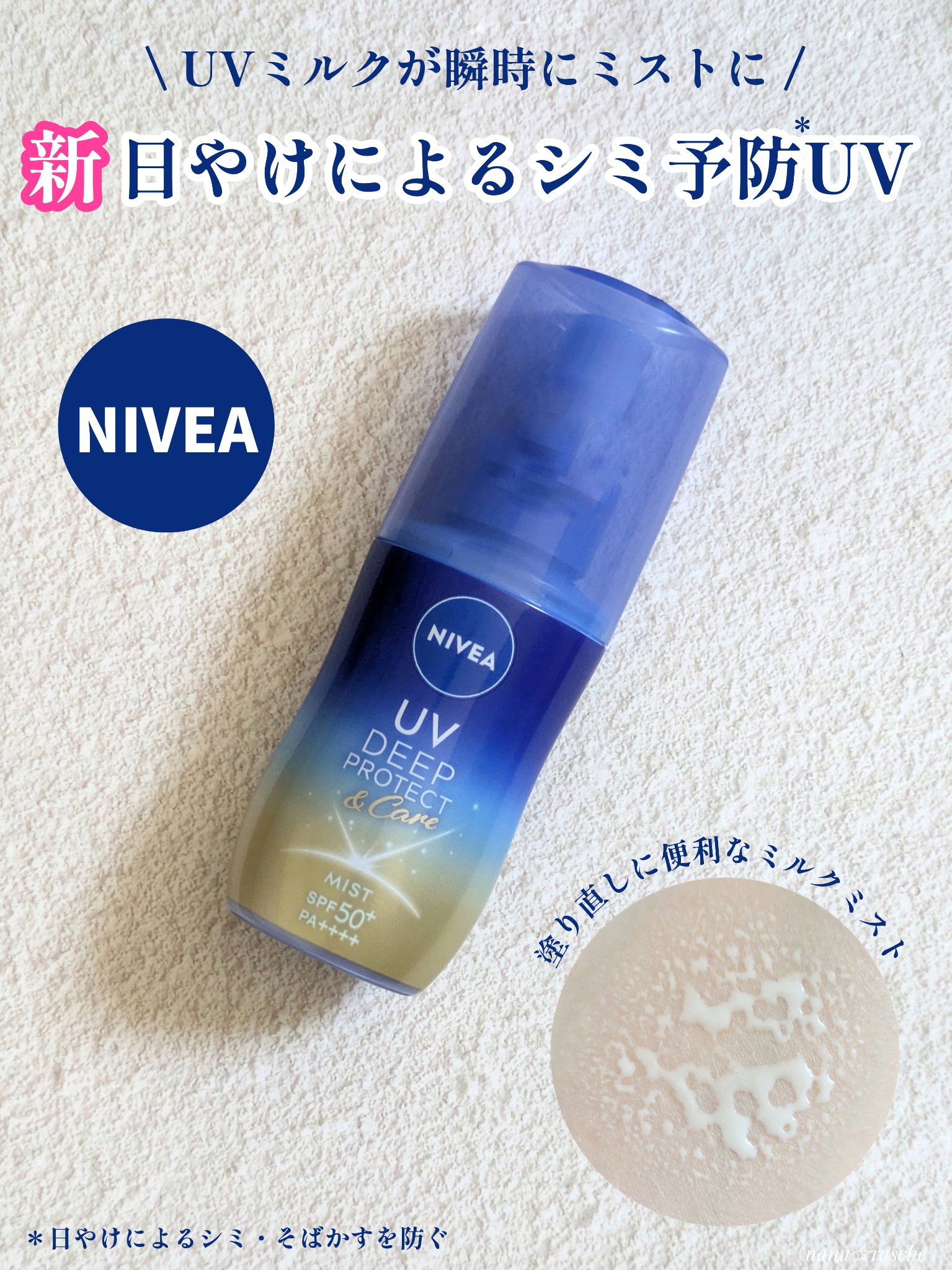 ニベアUV ディーププロテクト＆ケア ミルクミスト/ニベア/日焼け止めミスト・スプレーを使ったクチコミ（1枚目）